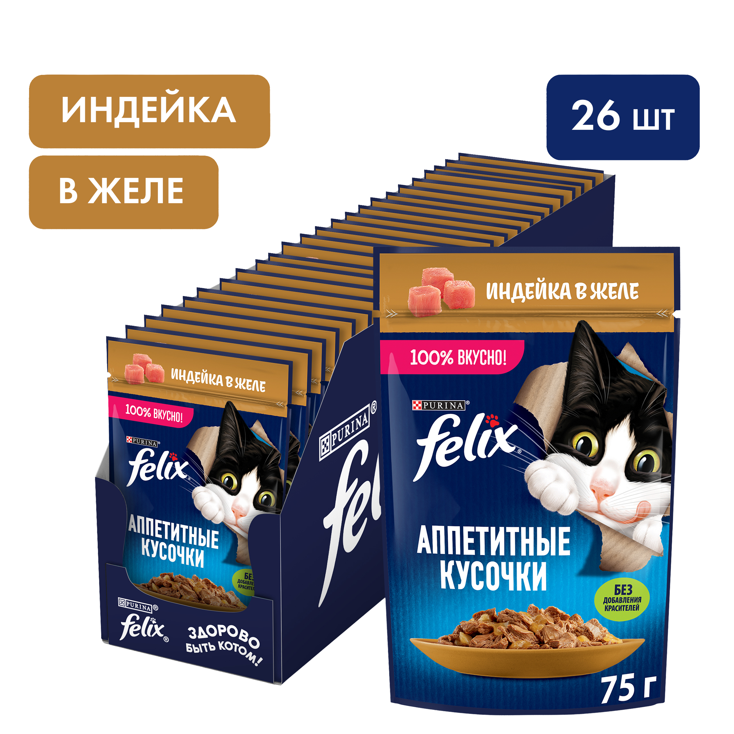 Влажный корм FELIX® Аппетитные кусочки для кошек, с индейкой в желе 75 г х 26 шт