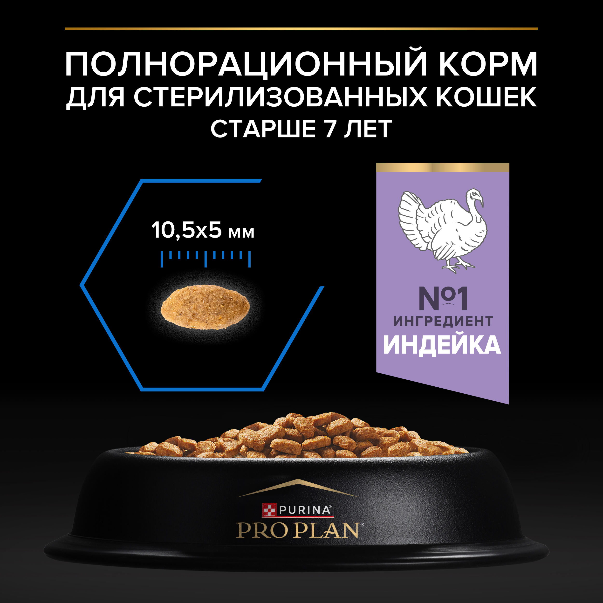 Сухой корм PRO PLAN® Sterilised LONGEVIS® для стерилизованных кошек старше 7 лет с индейкой, 10 кг