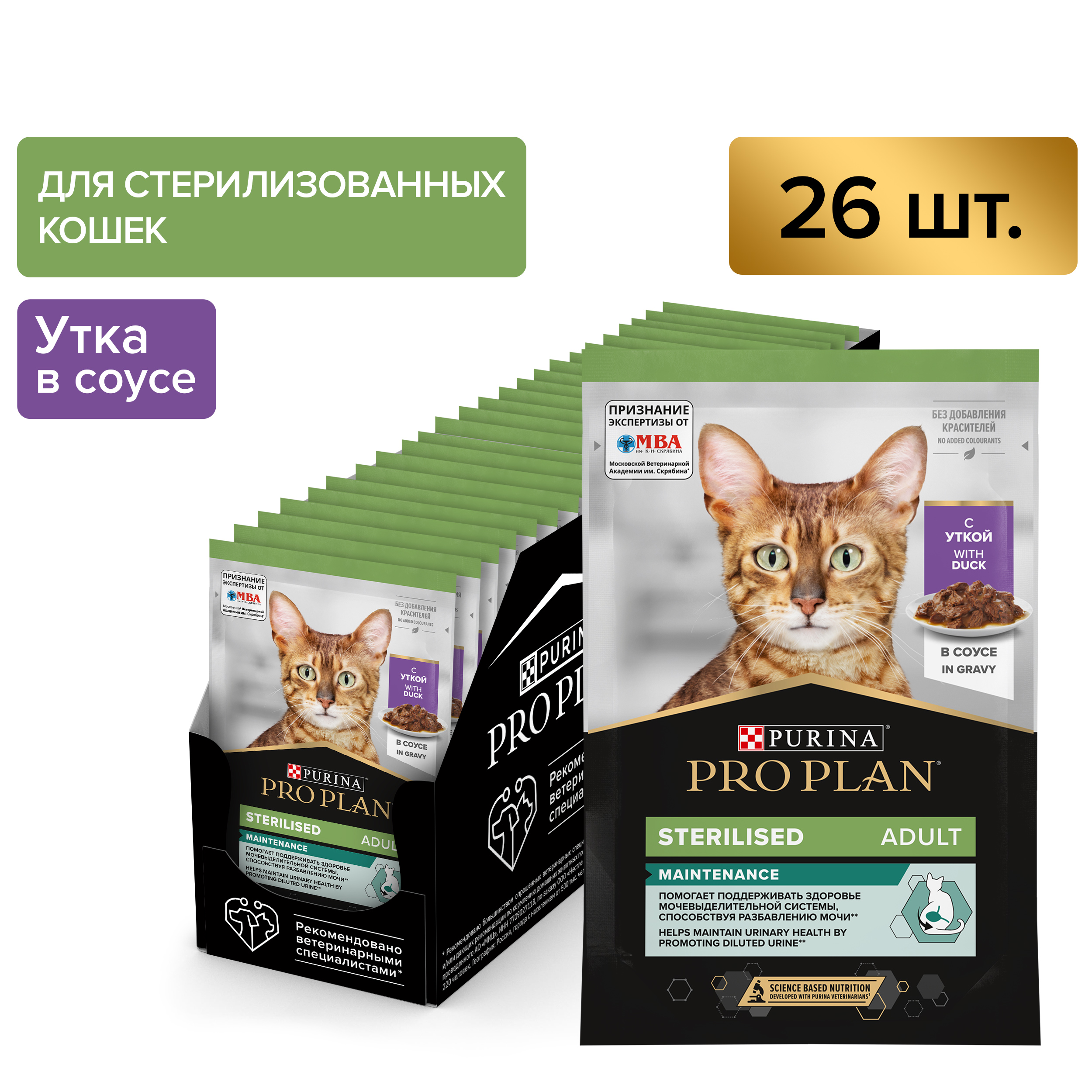 Влажный корм PRO PLAN® Sterilised MAINTENANCE для взрослых стерилизованных кошек с уткой в соусе, 85 г x 26 шт