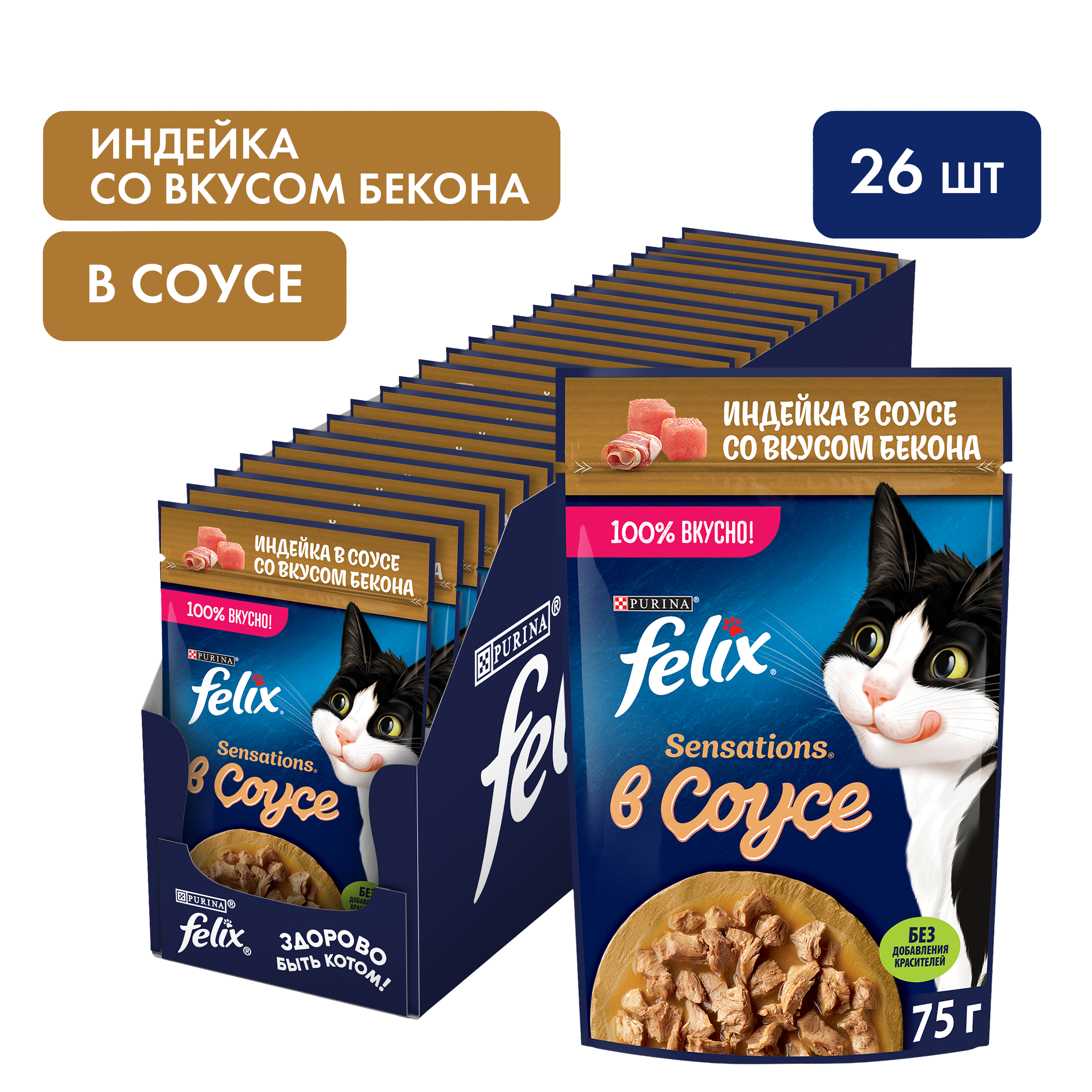 Влажный корм FELIX® Sensations для кошек с индейкой в соусе со вкусом бекона 75 г х 26 шт