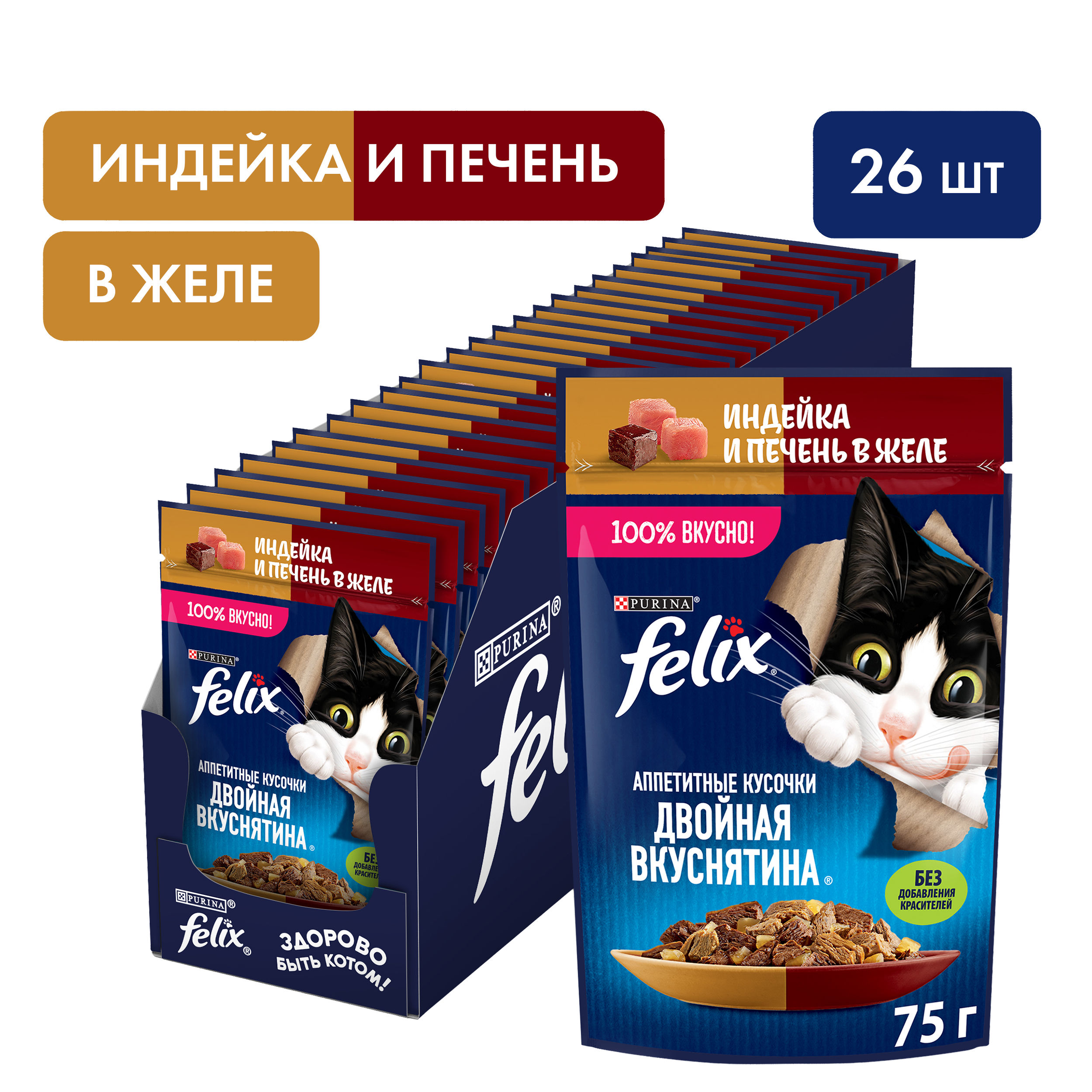 Влажный корм FELIX® Двойная Вкуснятина для кошек с индейкой и печенью, в желе 75 г х 26 шт