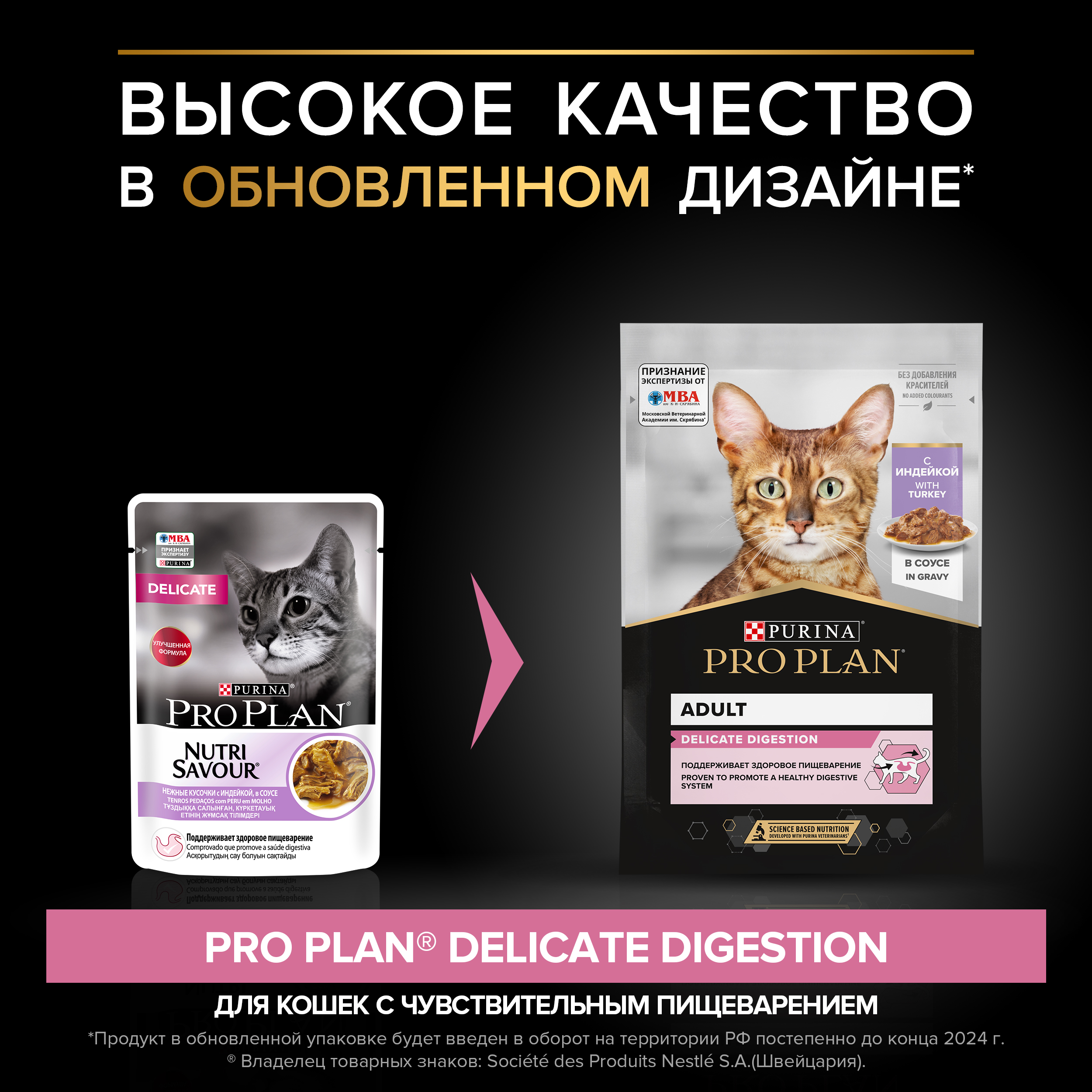 Влажный корм PRO PLAN® DELICATE DIGESTION для взрослых кошек для чувствительного пищеварения, с индейкой в соусе, 85г x 26 шт