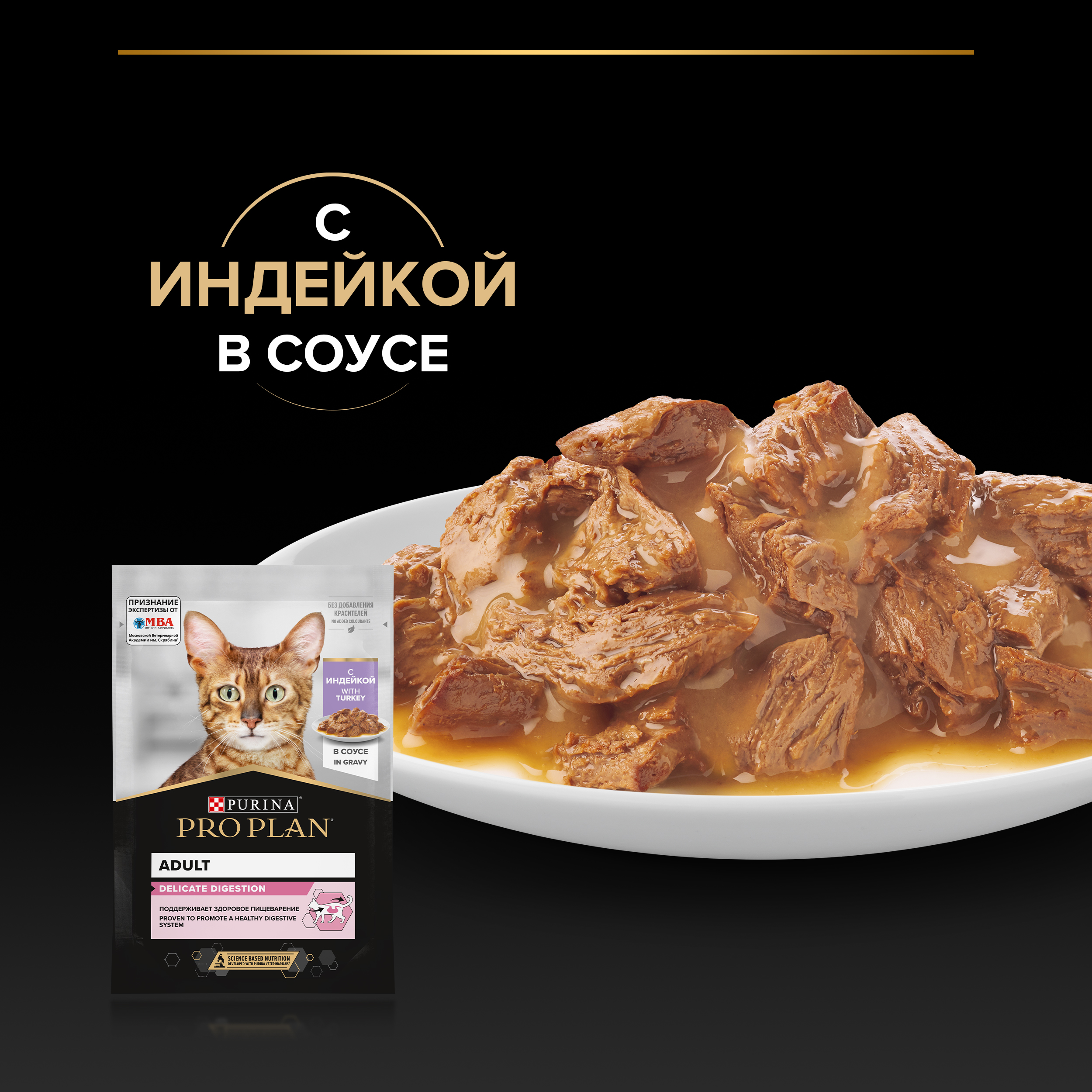 Влажный корм PRO PLAN® DELICATE DIGESTION для взрослых кошек для чувствительного пищеварения, с индейкой в соусе, 85г x 26 шт