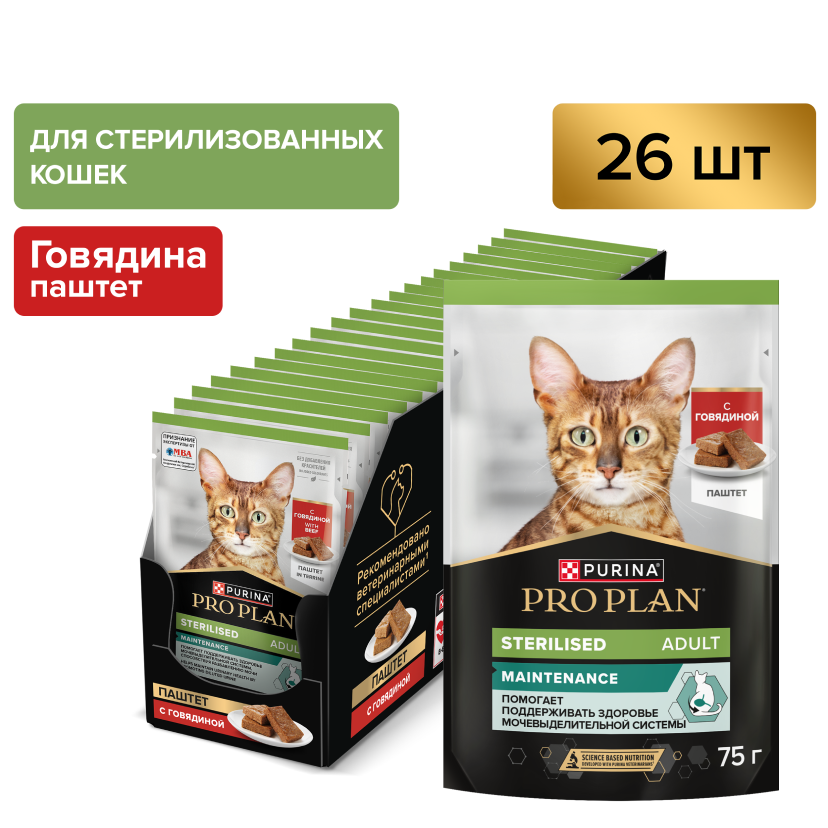 Влажный корм PRO PLAN® Sterilised MAINTENANCE для взрослых стерилизованных кошек, паштет с говядиной, 75 г x 26 шт.