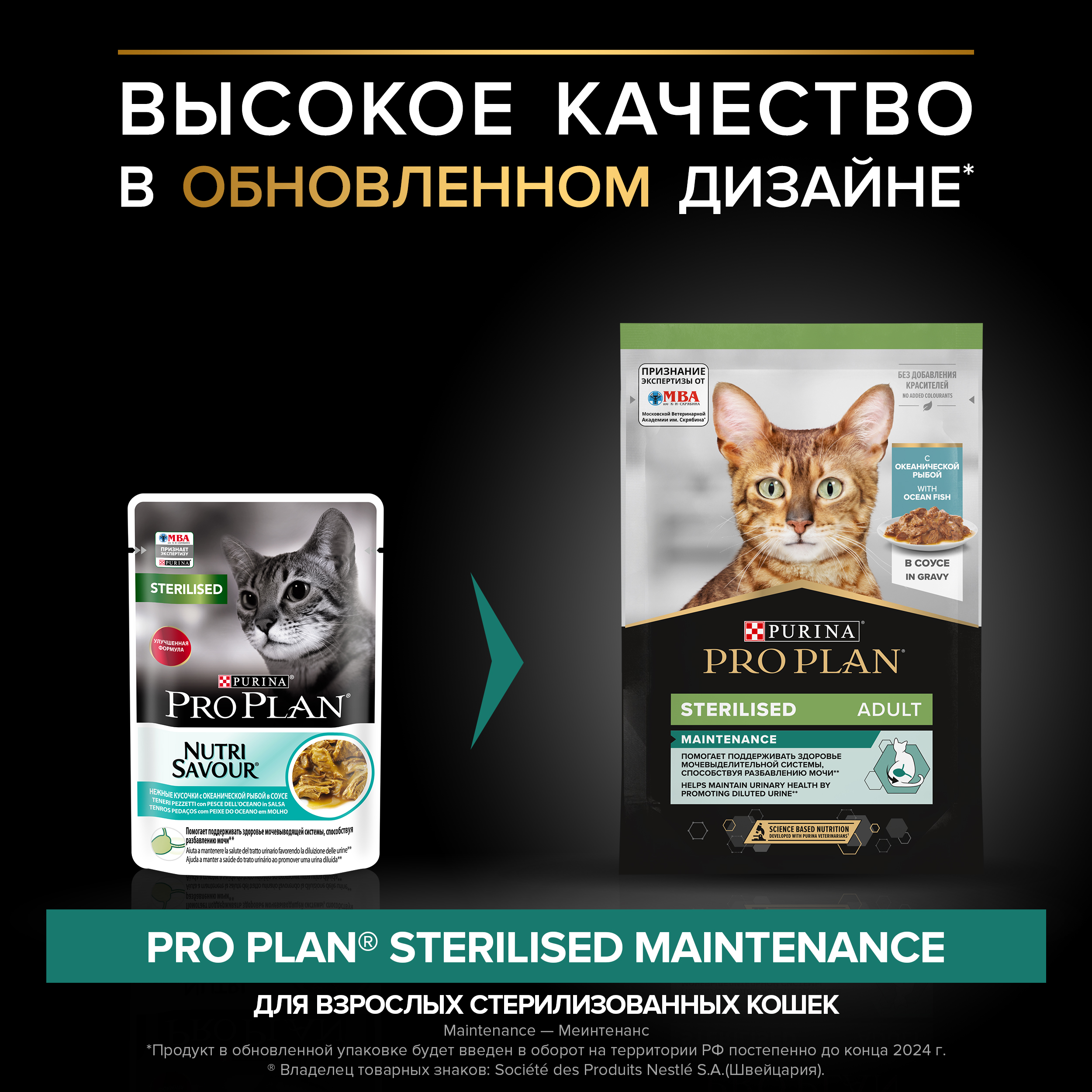 Влажный корм PRO PLAN® Sterilised MAINTENANCE для взрослых стерилизованных кошек с океанической рыбой в соусе, 85 г x 26 шт