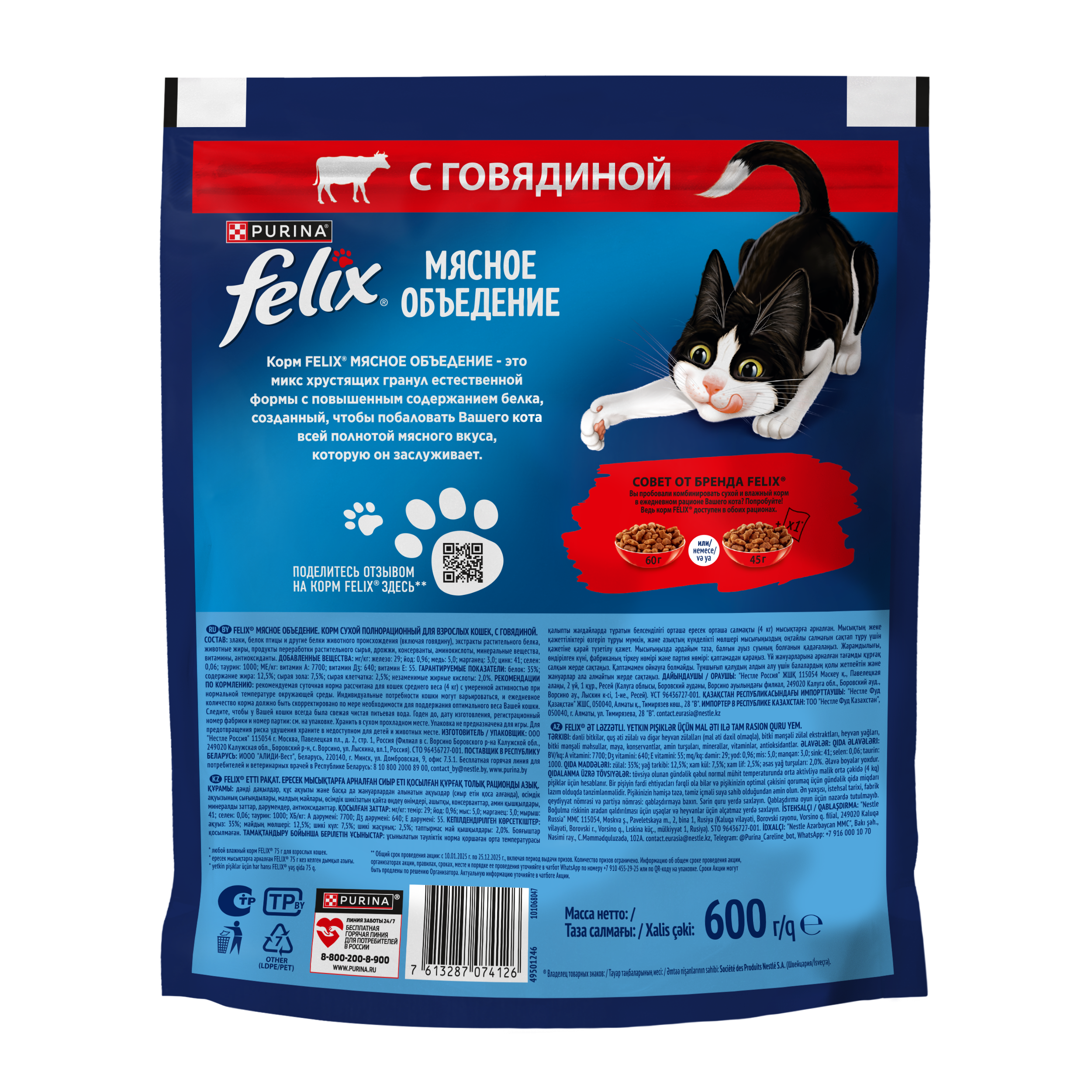 Сухой корм для кошек FELIX® Мясное объедение с говядиной 600 г