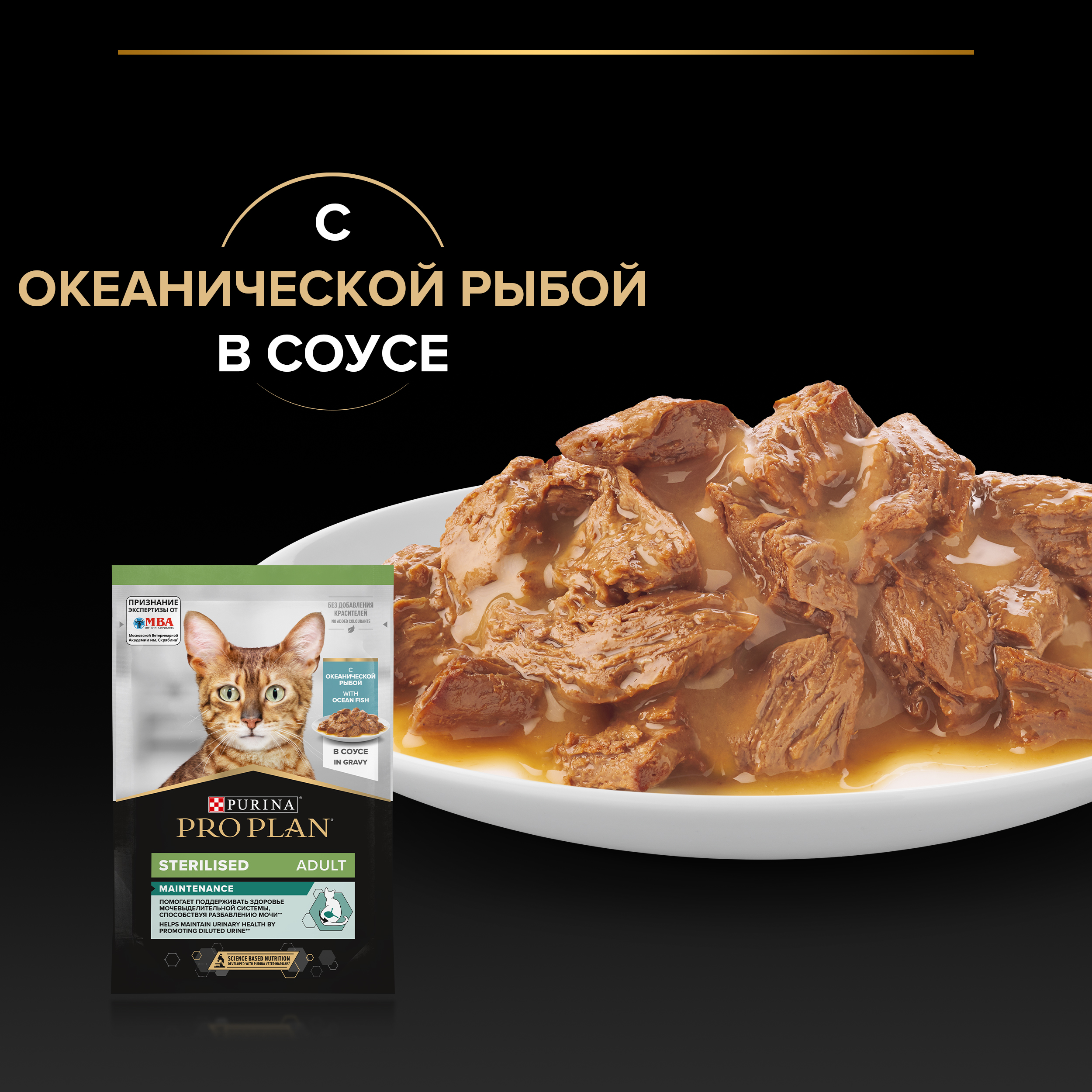 Влажный корм PRO PLAN® Sterilised MAINTENANCE для взрослых стерилизованных кошек с океанической рыбой в соусе, 85 г x 26 шт