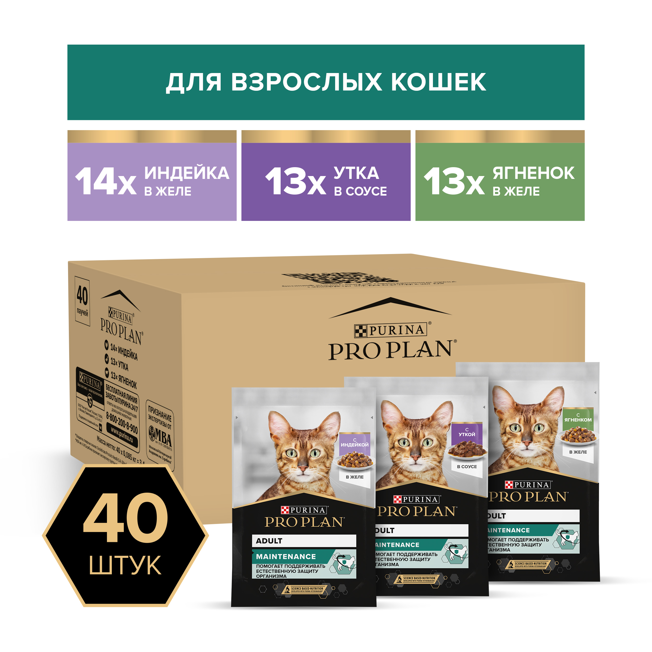 Влажный корм PRO PLAN® MAINTENANCE для взрослых кошек с индейкой в желе, с уткой в соусе, с ягненком в желе 85 г х 40 шт.