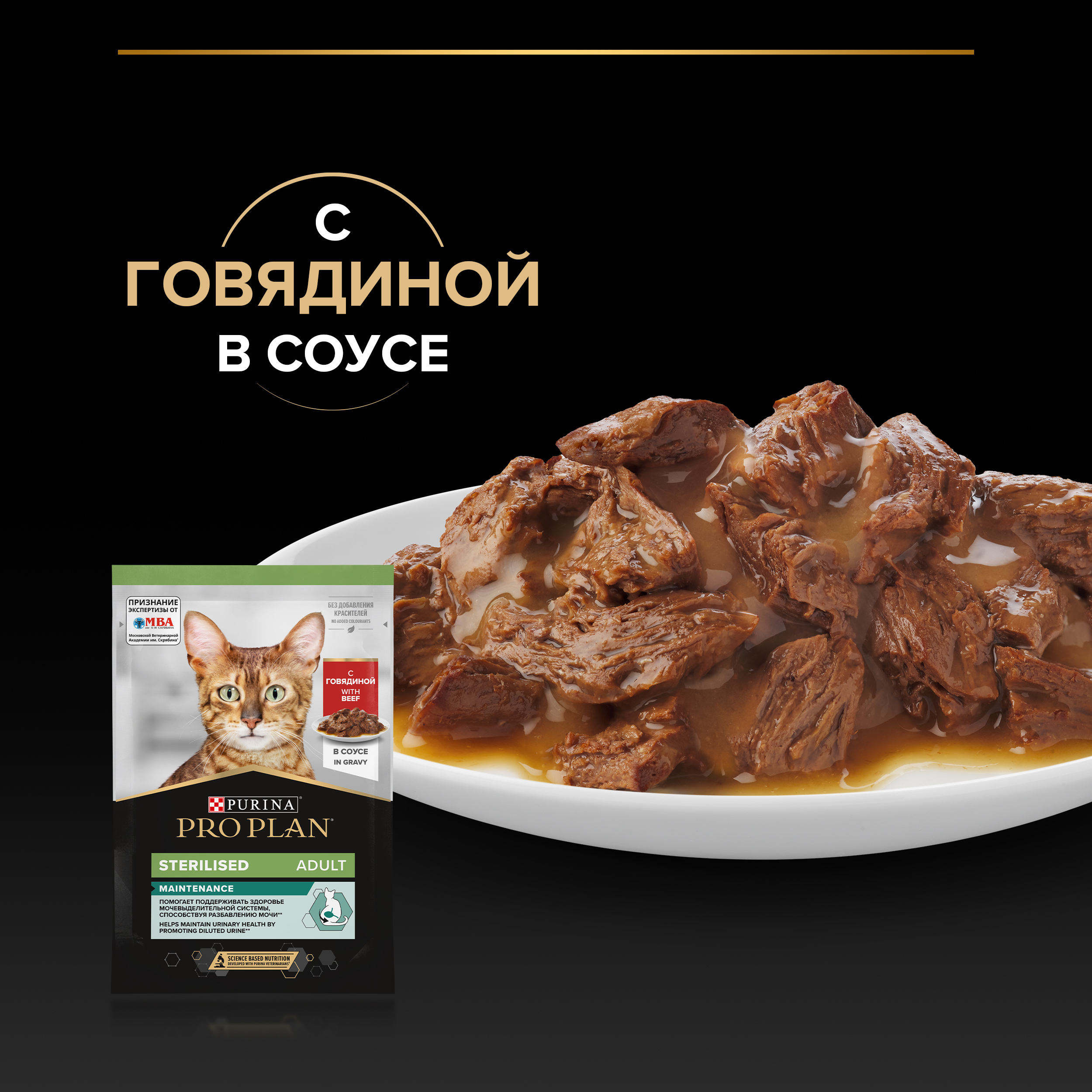 Влажный корм PRO PLAN® Sterilised MAINTENANCE для взрослых стерилизованных кошек с говядиной в соусе, 85 г x 26 шт