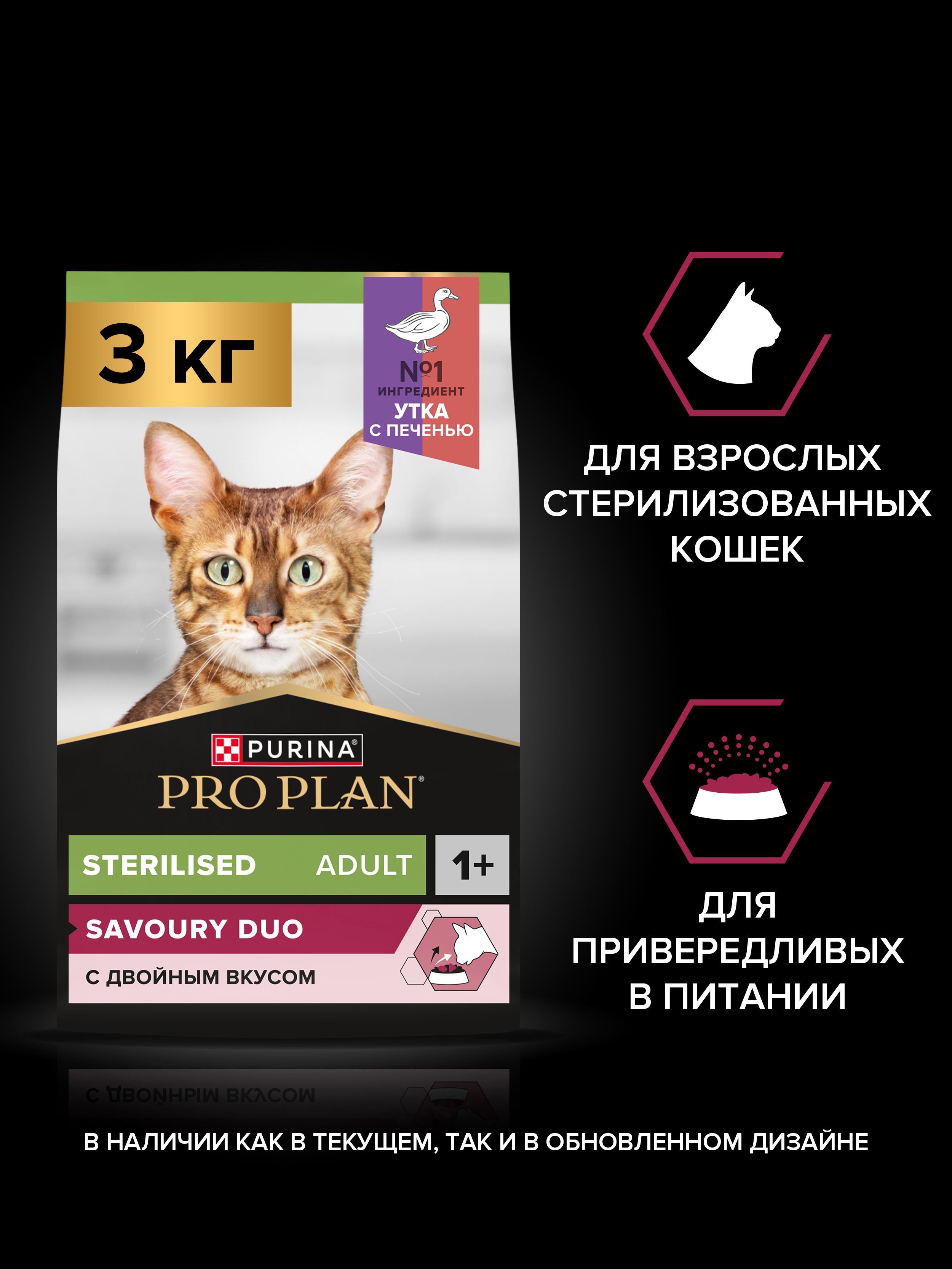 Сухой корм PRO PLAN® Sterilised SAVOURY DUO для взрослых стерилизованных привередливых кошек с уткой и с печенью, 3 кг