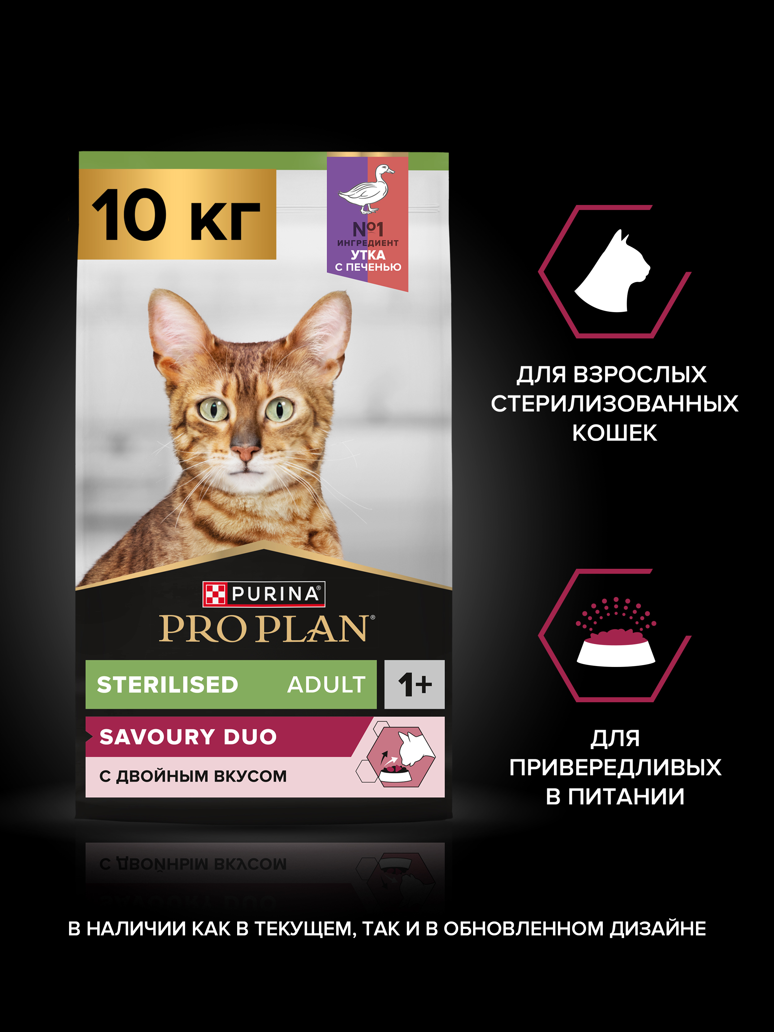 Сухой корм PRO PLAN® Sterilised SAVOURY DUO для взрослых стерилизованных привередливых кошек с уткой и с печенью, 10 кг