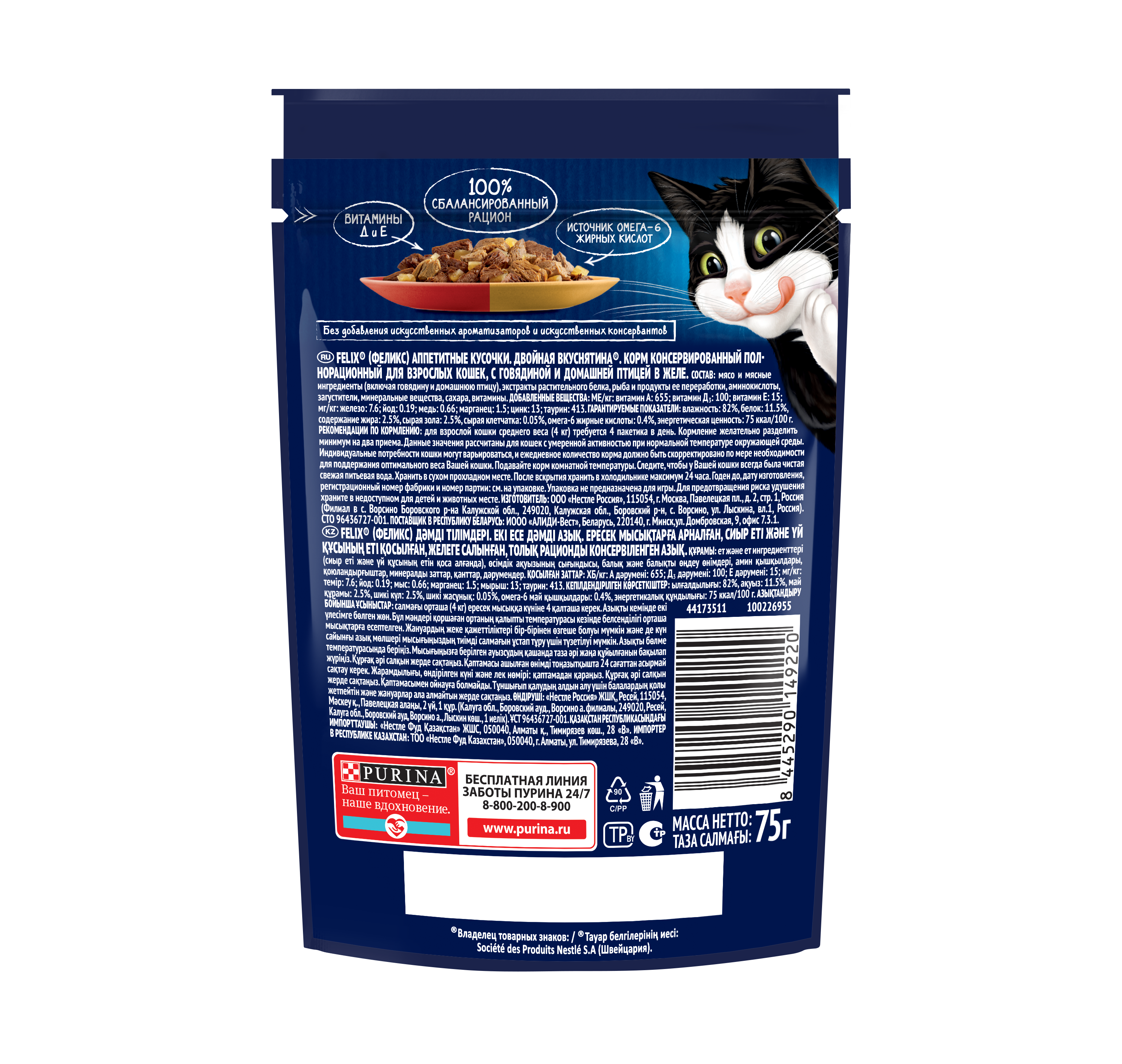 Влажный корм FELIX® Двойная Вкуснятина для кошек с говядиной и птицей 75 г х 26 шт