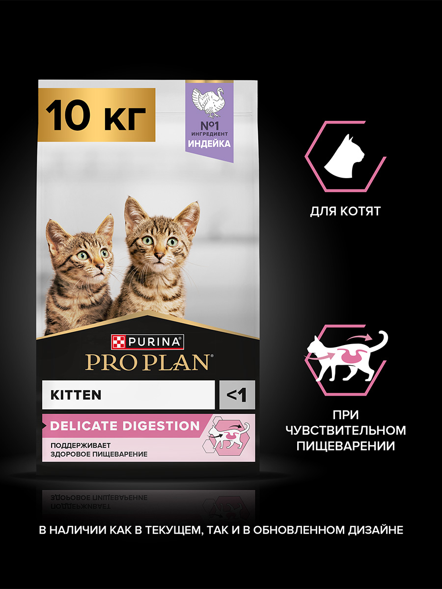 Сухой корм PRO PLAN® DELICATE DIGESTION для котят для чувствительного пищеварения с индейкой 10 кг