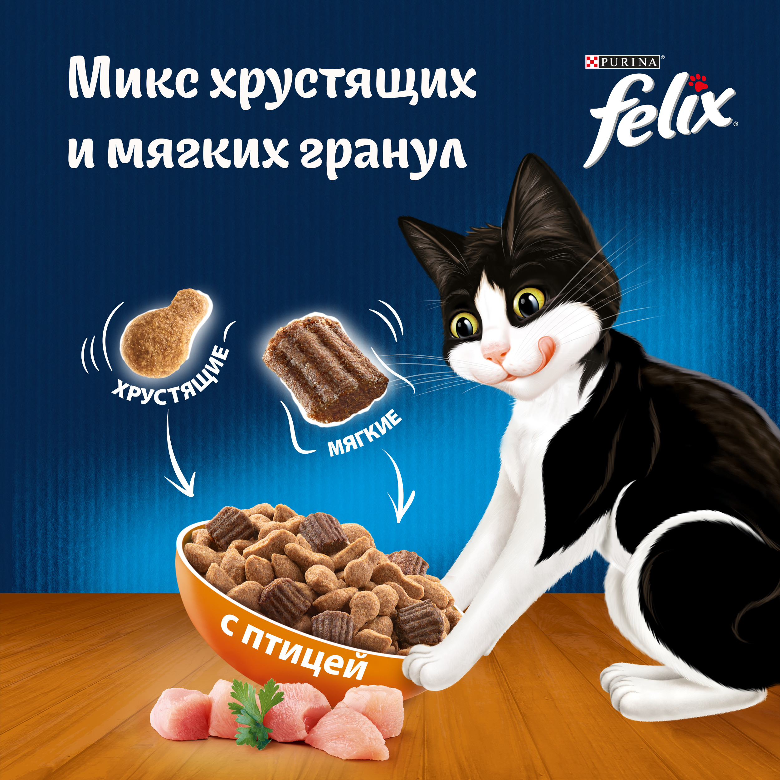 Сухой корм FELIX® Двойная Вкуснятина для кошек с птицей 1.3 кг