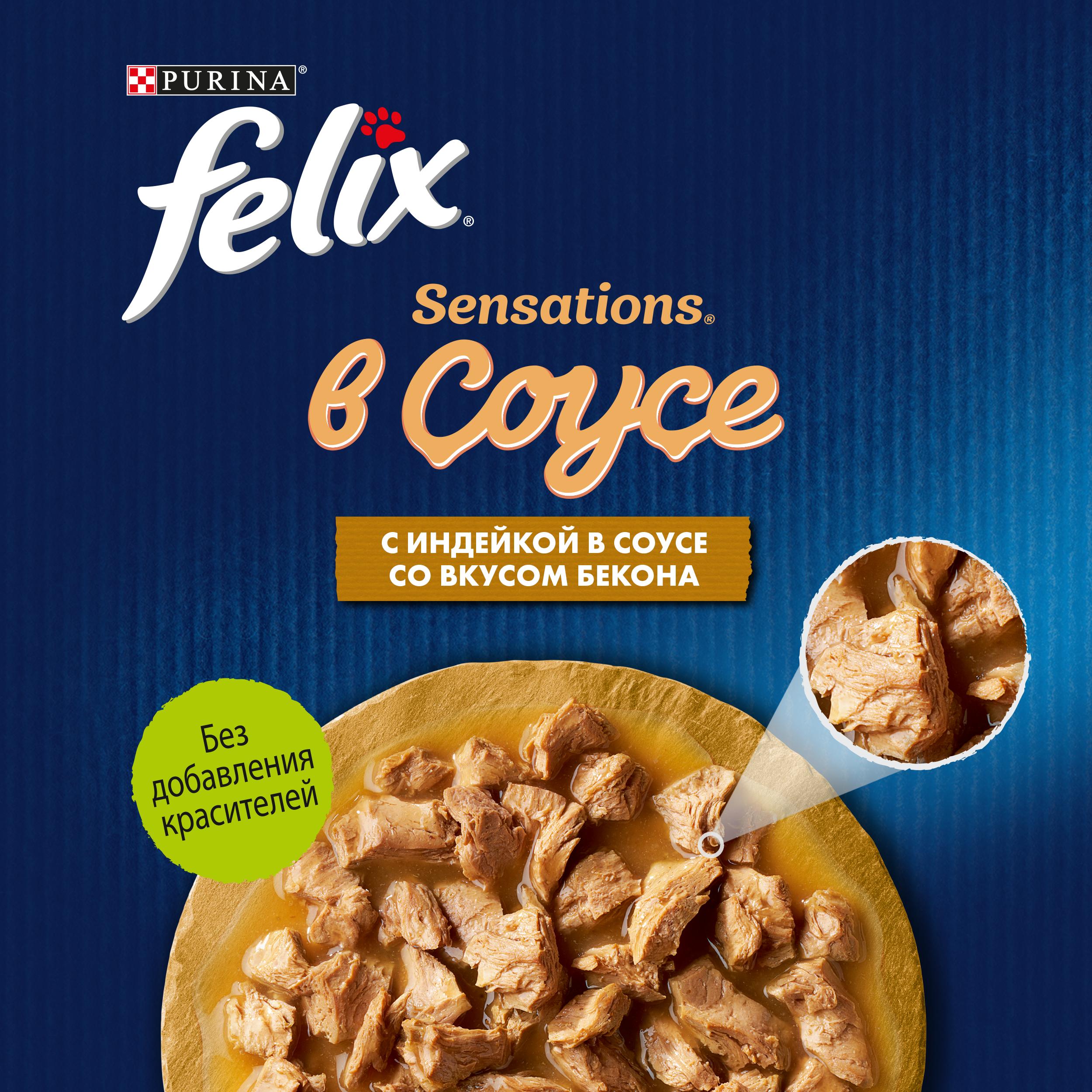 Влажный корм FELIX® Sensations для кошек с индейкой в соусе со вкусом бекона 75 г х 26 шт
