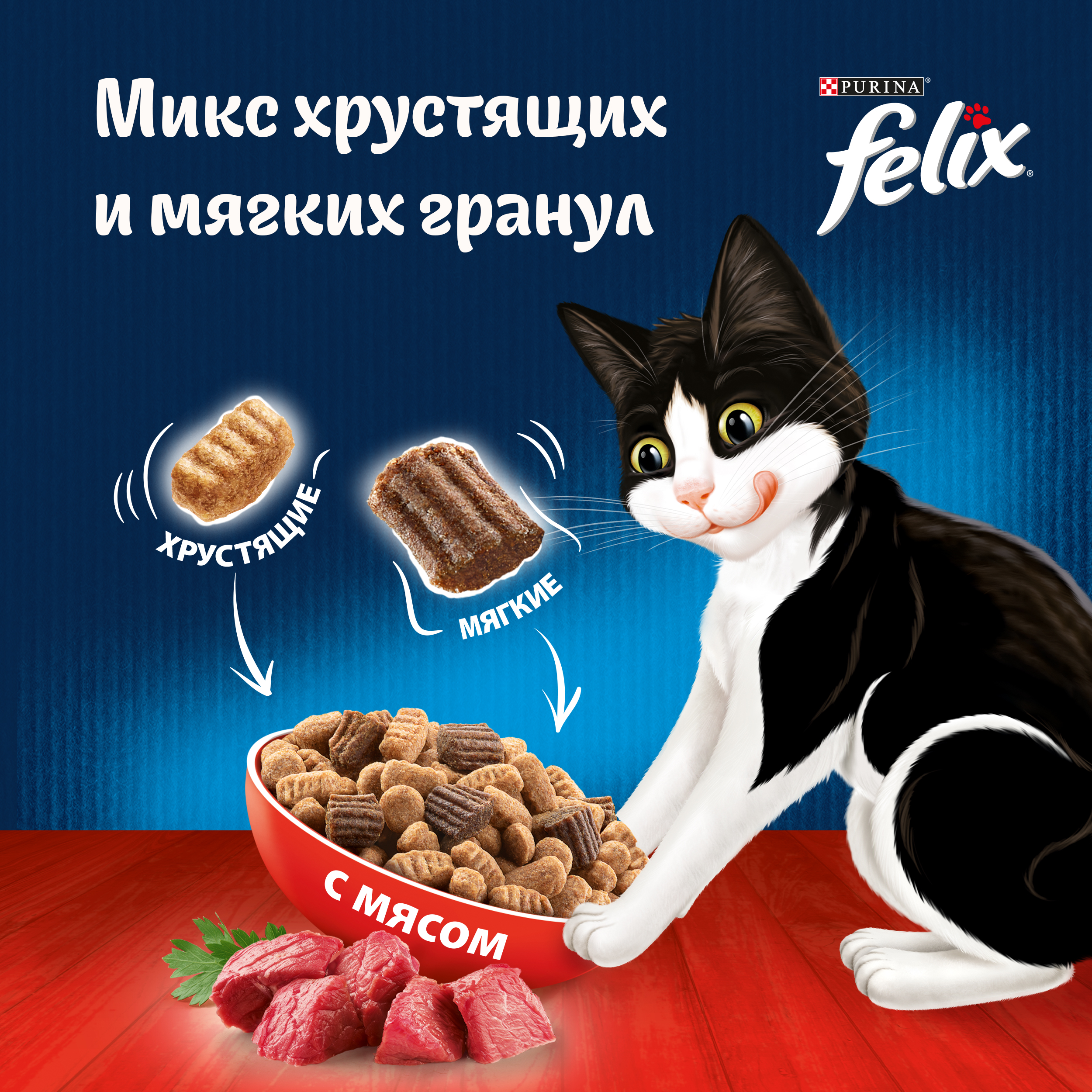 Сухой корм FELIX® Двойная Вкуснятина для кошек с мясом 3 кг