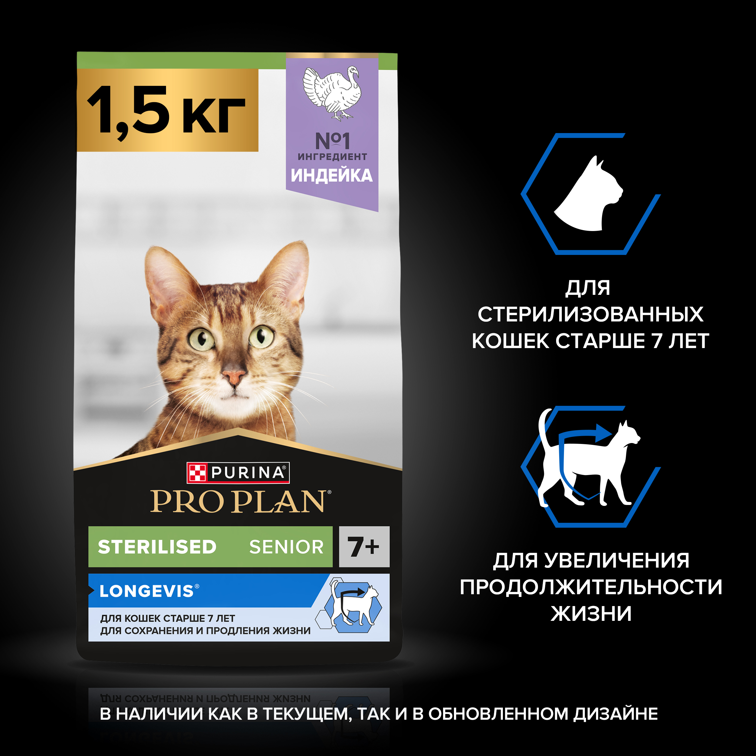 Сухой корм PRO PLAN® Sterilised LONGEVIS® для стерилизованных кошек старше 7 лет с индейкой, 1.5 кг
