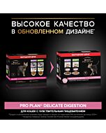 Влажный корм PRO PLAN® DELICATE DIGESTION для кошек для чувствительного пищеварения с индейкой в соусе, с ягненком в соусе 85 г х 10 шт.