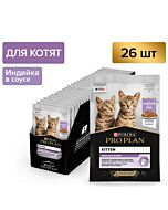 Влажный корм PRO PLAN® HEALTHY START для котят, с индейкой в соусе, 85 г x 26 шт