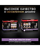 Влажный корм PRO PLAN® HEALTHY START для котят с говядиной в соусе, с индейкой в соусе и с курицей в желе 85 г х 10 шт.