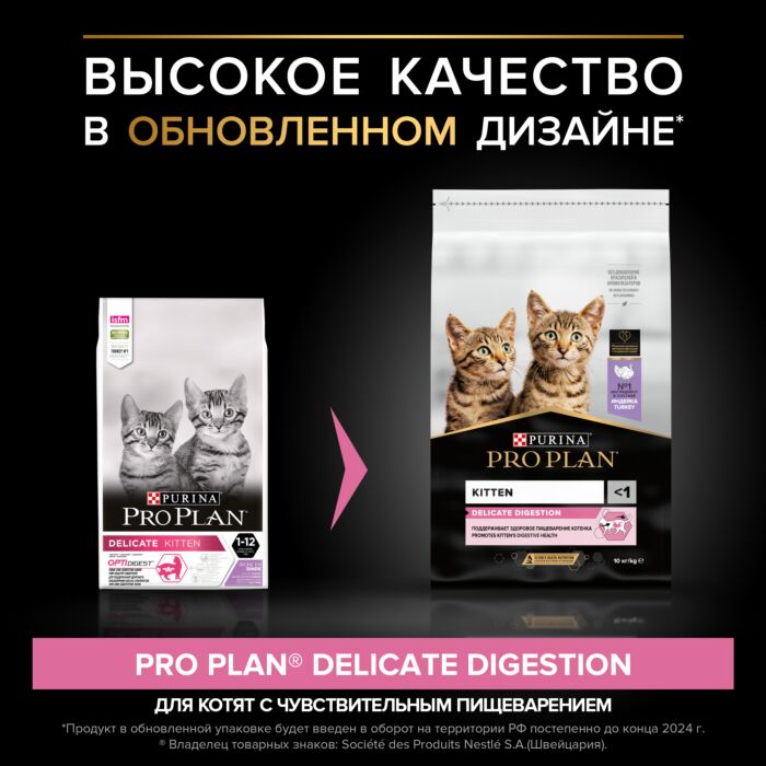 Купить Сухой корм Pro Plan® для котят с чувствительным пищеварением или с  особыми предпочтениями в еде, с высоким содержанием индейки, Пакет, 10 кг  -официальный интернет-магазин Purina