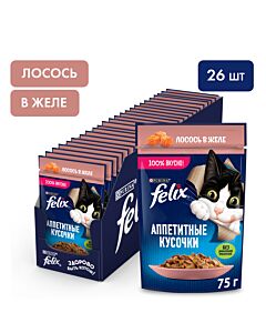 Влажный корм FELIX® Аппетитные кусочки для кошек, с лососем в желе 75 г х 26 шт
