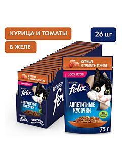 Влажный корм FELIX® Аппетитные кусочки для кошек, с курицей и томатами в желе 75 г х 26 шт