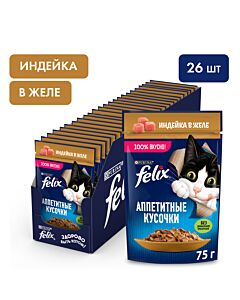 Влажный корм FELIX® Аппетитные кусочки для кошек, с индейкой в желе 75 г х 26 шт