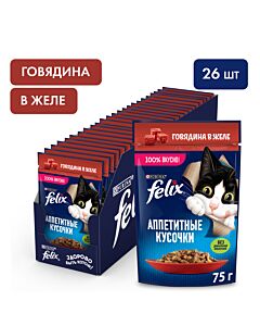 Влажный корм Felix Аппетитные кусочки для взрослых кошек, с говядиной в желе 26x75г