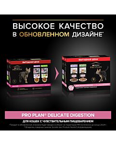 Влажный корм PRO PLAN® DELICATE DIGESTION для кошек для чувствительного пищеварения с индейкой в соусе, с ягненком в соусе 85 г х 10 шт.