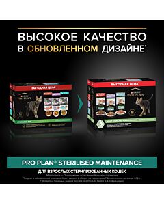 Влажный корм PRO PLAN® Sterilised MAINTENANCE для взрослых стерилизованных кошек с говядиной в соусе, с индейкой в желе, с океанической рыбой в соусе 85 г х 10 шт.