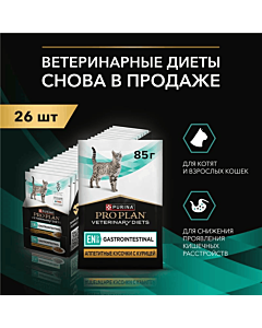 Влажный корм PRO PLAN® VETERINARY DIETS EN ST/OX Gastrointestinal диетический для кошек при расстройствах пищеварения, с курицей, 85 г х 26 шт.