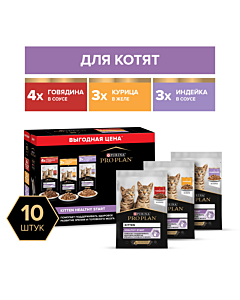 Влажный корм PRO PLAN® HEALTHY START для котят с говядиной в соусе, с индейкой в соусе и с курицей в желе 85 г х 10 шт.