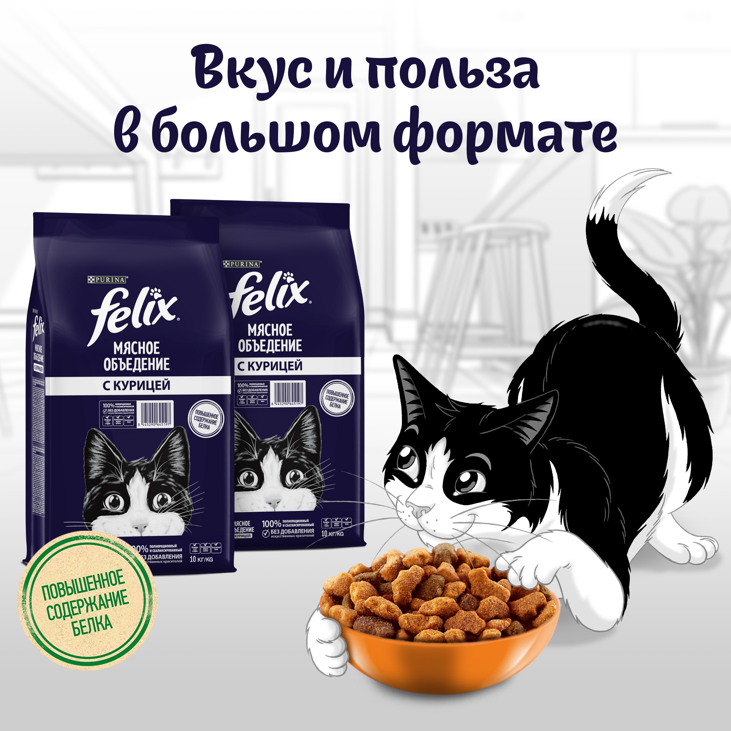 Сухой корм FELIX® Мясное объедение для кошек с курицей, 10 кг