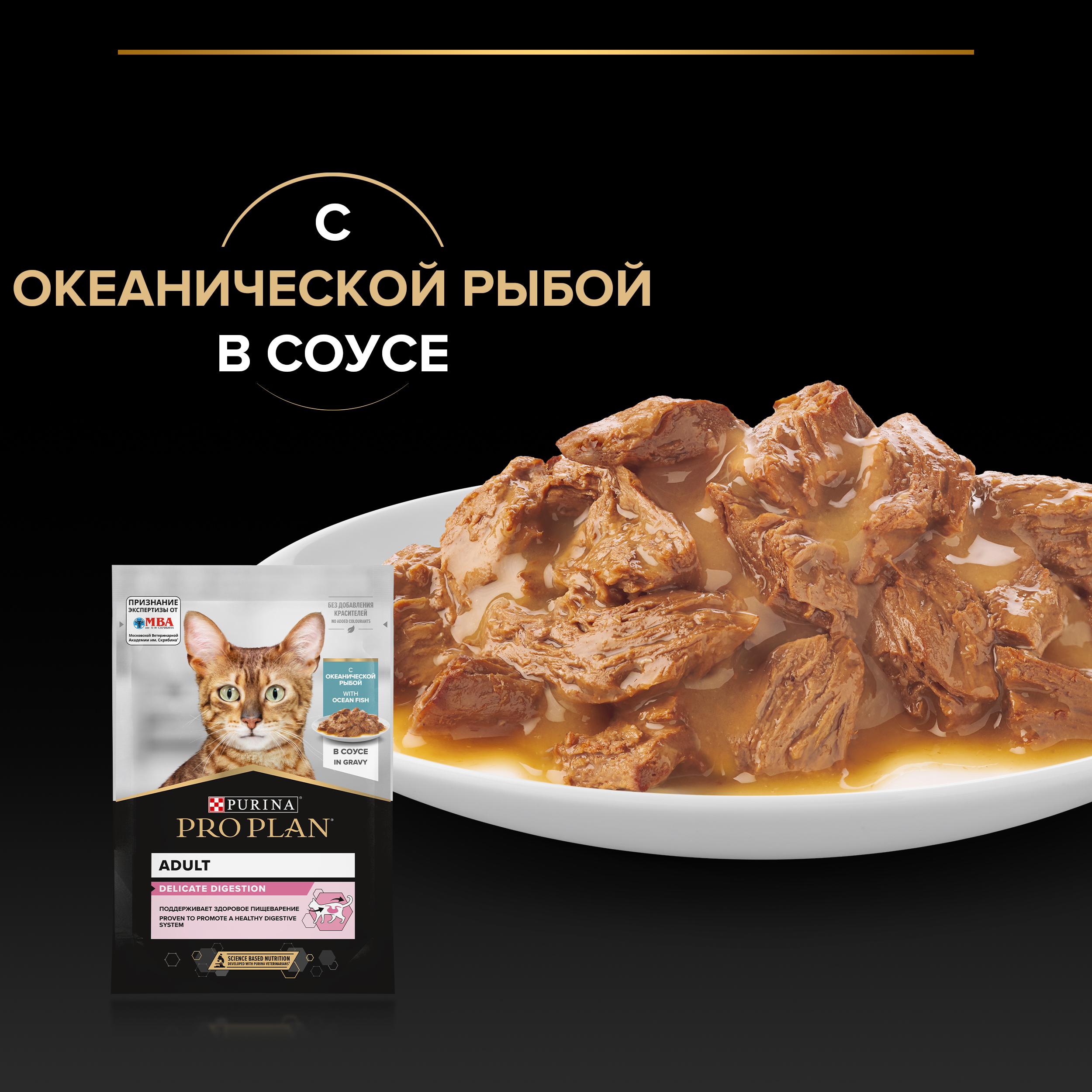 Влажный корм PRO PLAN® DELICATE DIGESTION для взрослых кошек для чувствительного пищеварения, с океанической рыбой в соусе, 85г x 26 шт