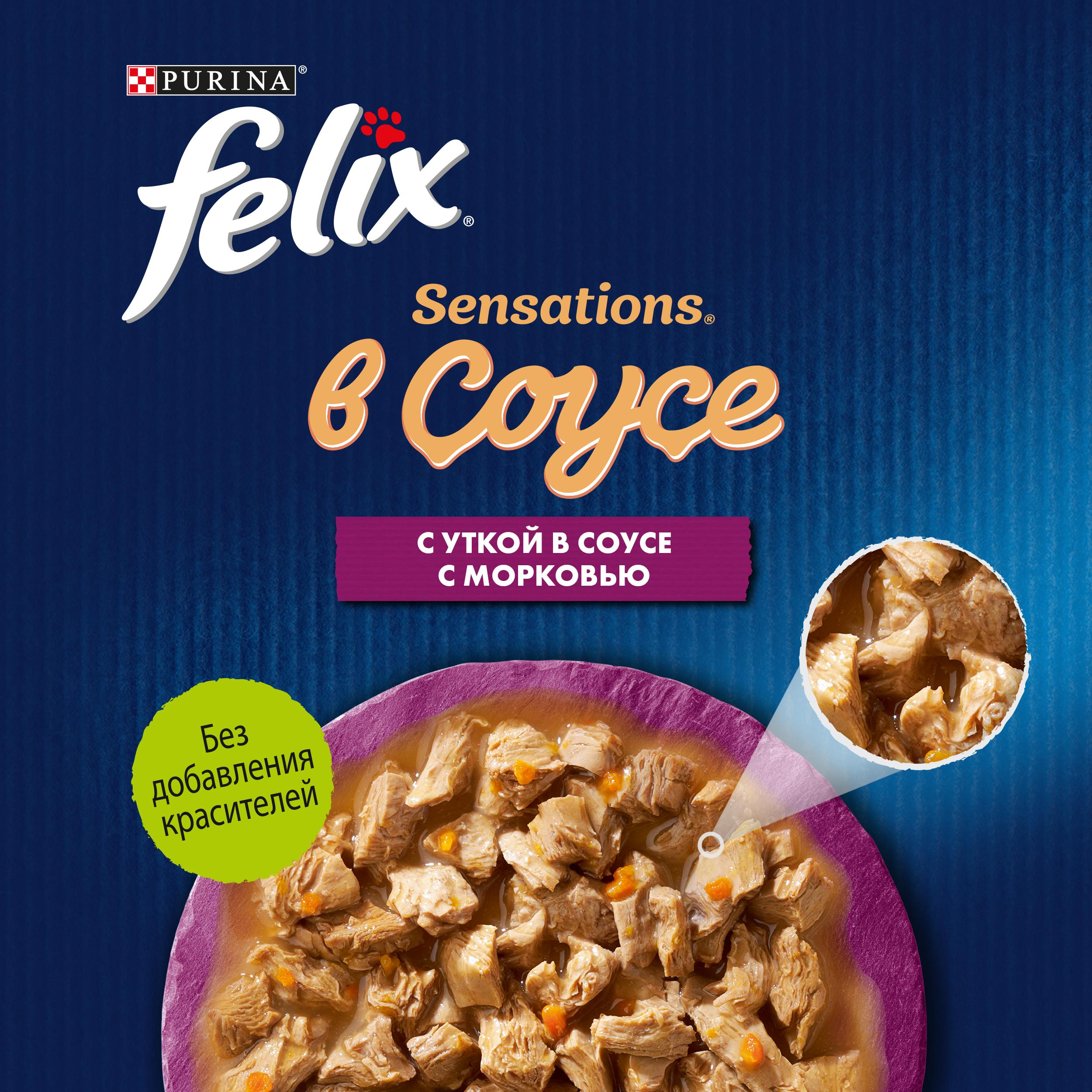 Влажный корм FELIX® Sensations с уткой в соусе с морковью 75 г х 26 шт