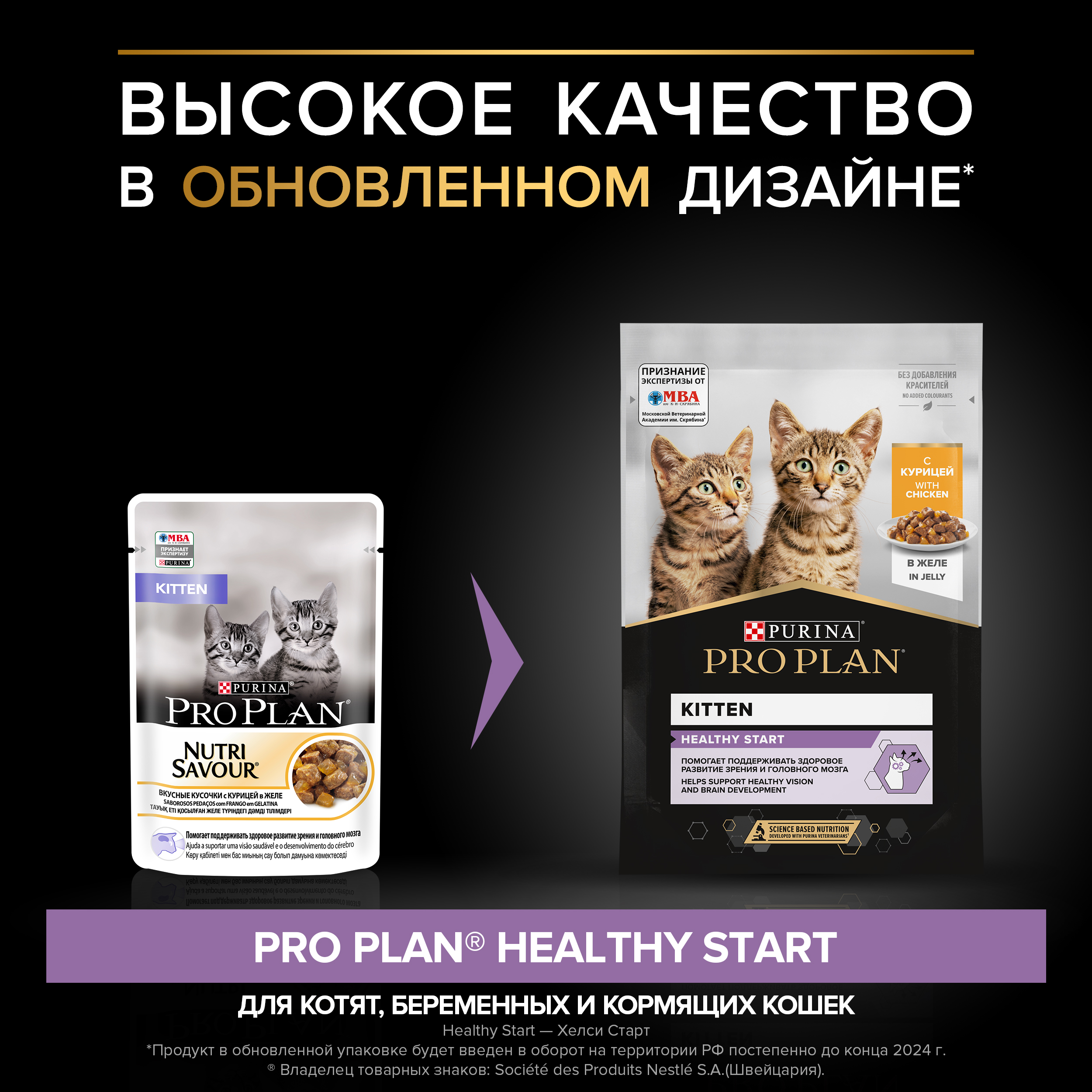 Влажный корм PRO PLAN® HEALTHY START для котят, с курицей в желе, 85 г x 26 шт