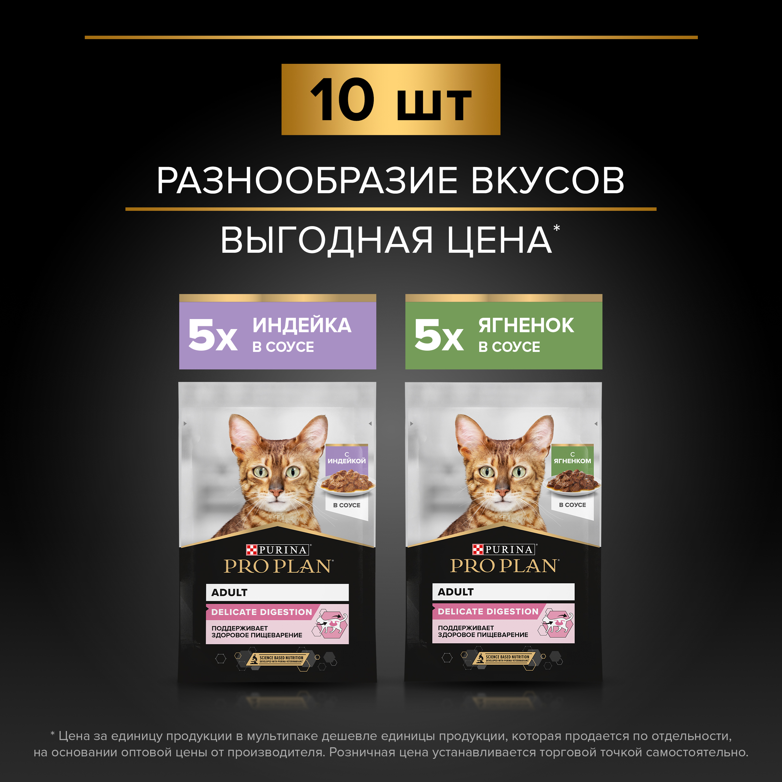 Влажный корм PRO PLAN® DELICATE DIGESTION для кошек для чувствительного пищеварения с индейкой в соусе, с ягненком в соусе 85 г х 10 шт.