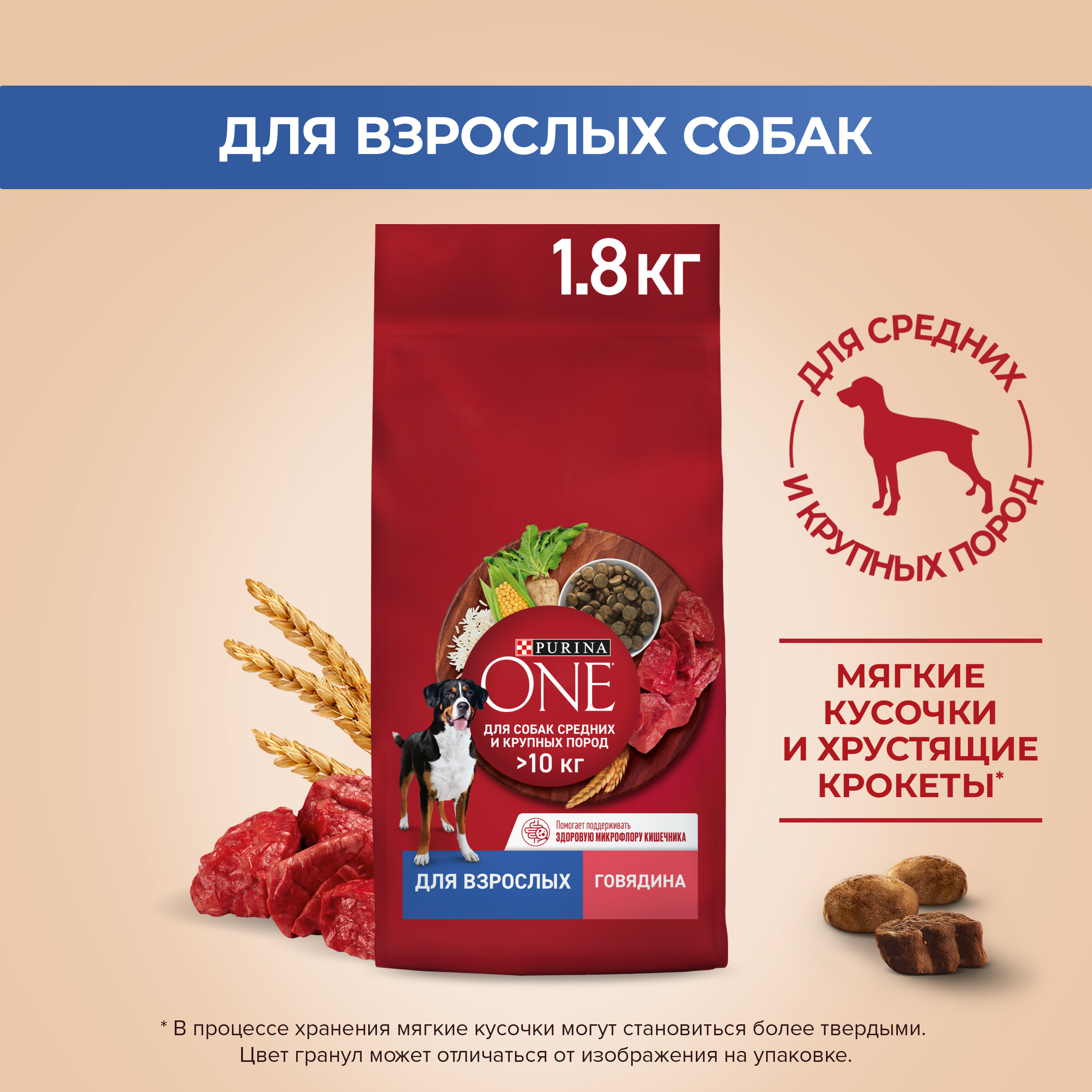 Сухой корм PURINA ONE® для взрослых собак средних и крупных пород с говядиной и рисом 1.8кг