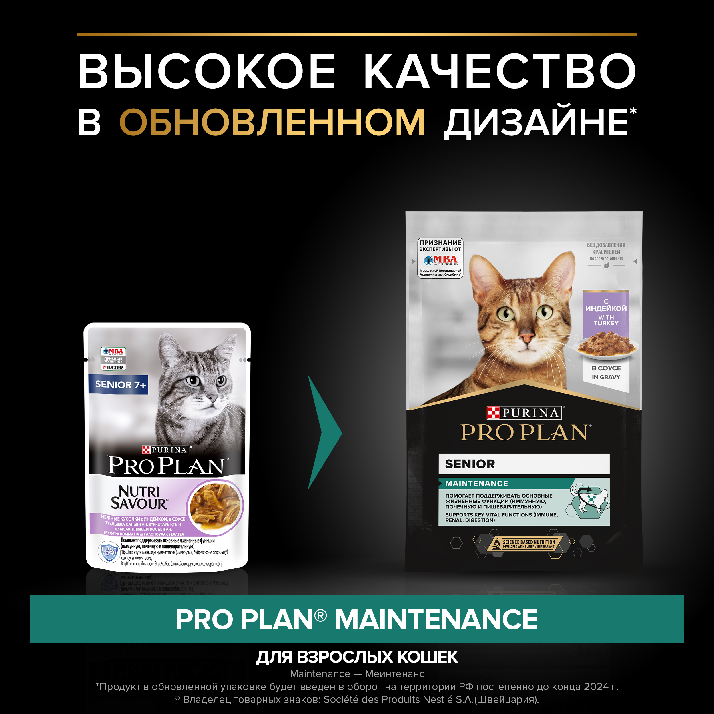 Влажный корм PRO PLAN® Senior 7+ MAINTENANCE для взрослых кошек старше 7 лет, с индейкой в соусе, 85 г x 26 шт