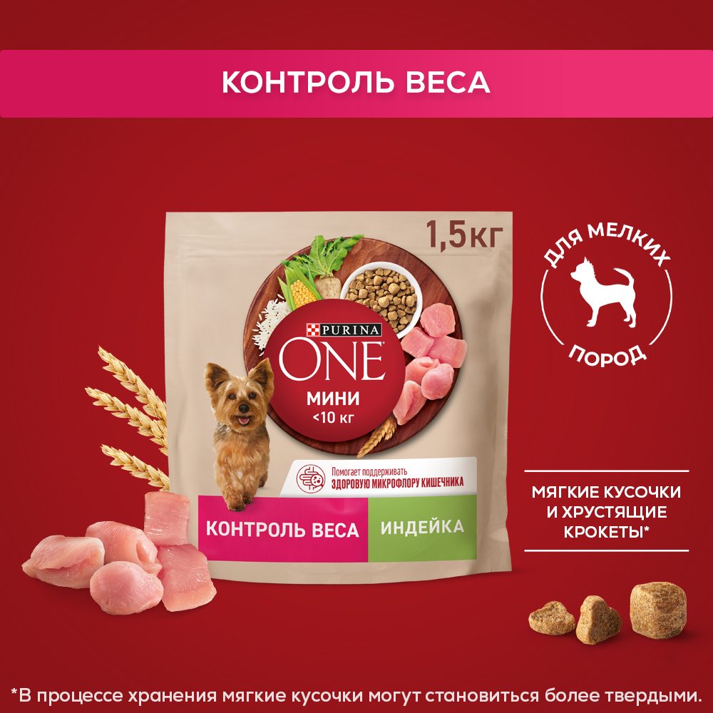 Сухой корм Purina ONE® МИНИ для собак мелких пород, склонных к набору веса или стерилизованных с индейкой и рисом 1.5 кг