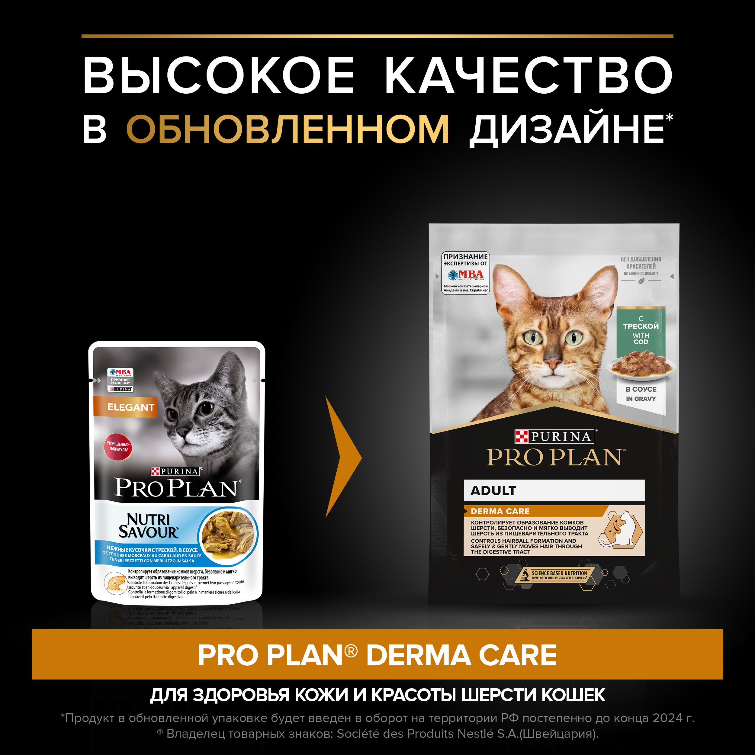Влажный корм PRO PLAN® DERMA CARE для кошек для здоровья кожи и красоты шерсти, с треской в соусе, 85г x 26 шт