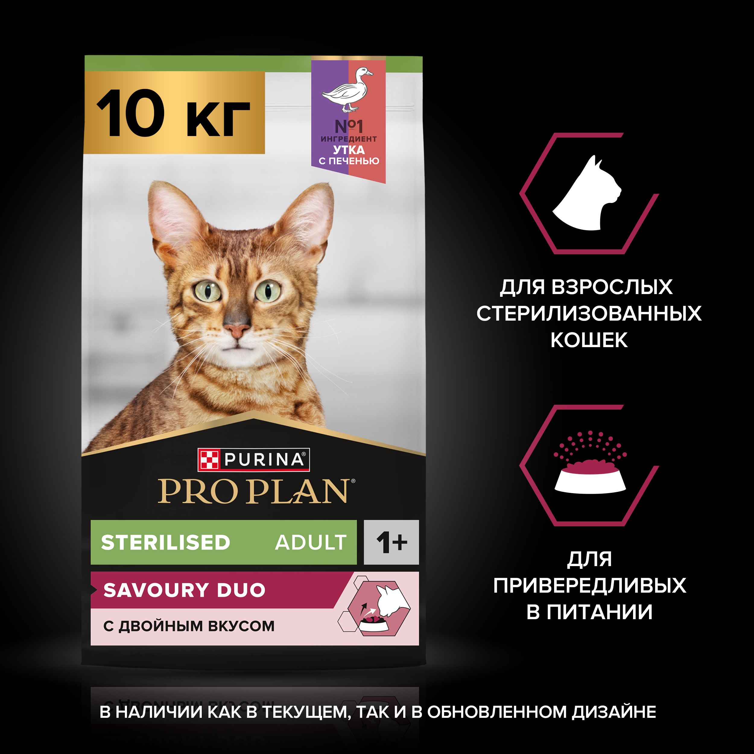 Сухой корм PRO PLAN® Sterilised SAVOURY DUO для взрослых стерилизованных привередливых кошек с уткой и с печенью, 10 кг