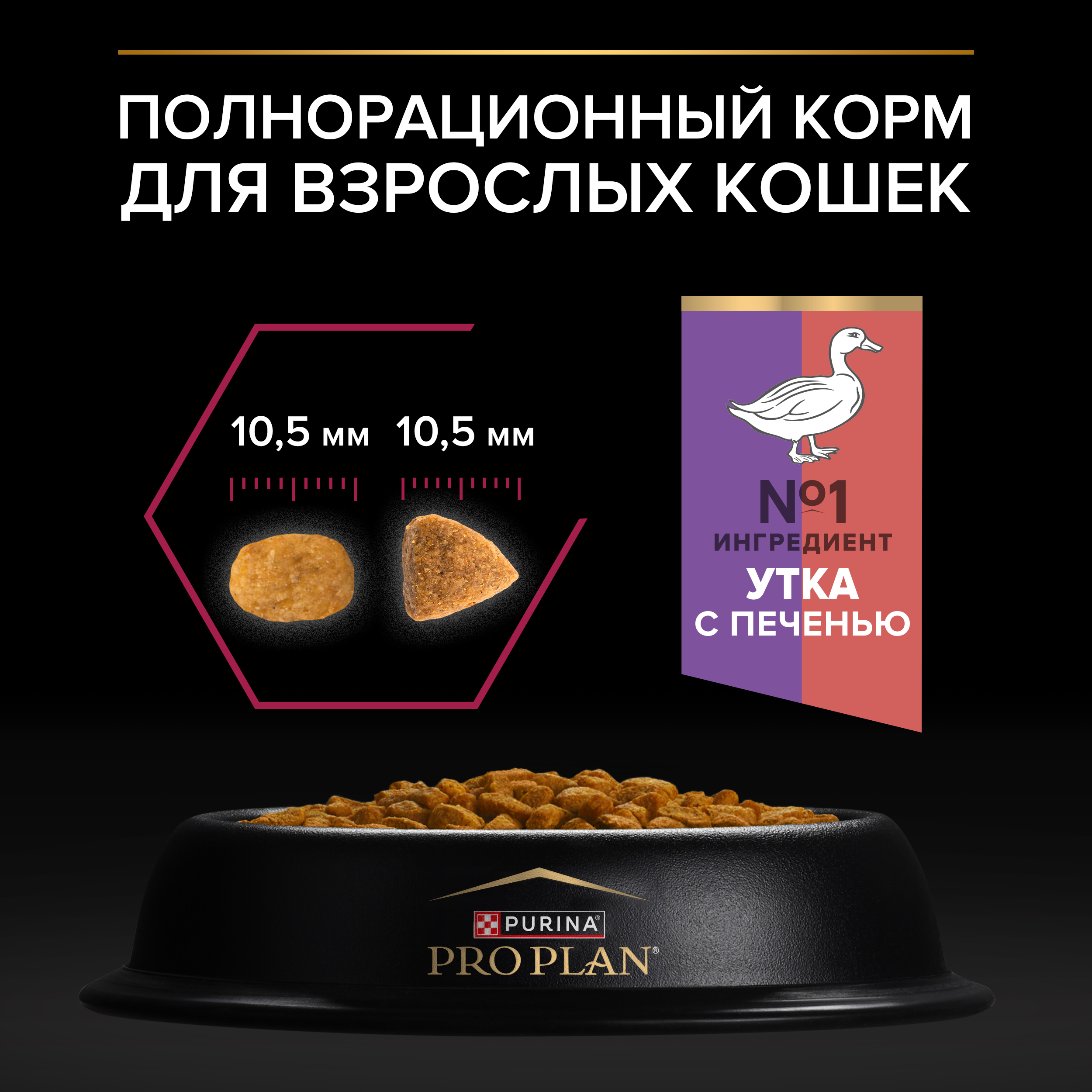 Сухой корм PRO PLAN® Sterilised SAVOURY DUO для взрослых стерилизованных привередливых кошек с уткой и с печенью, 10 кг
