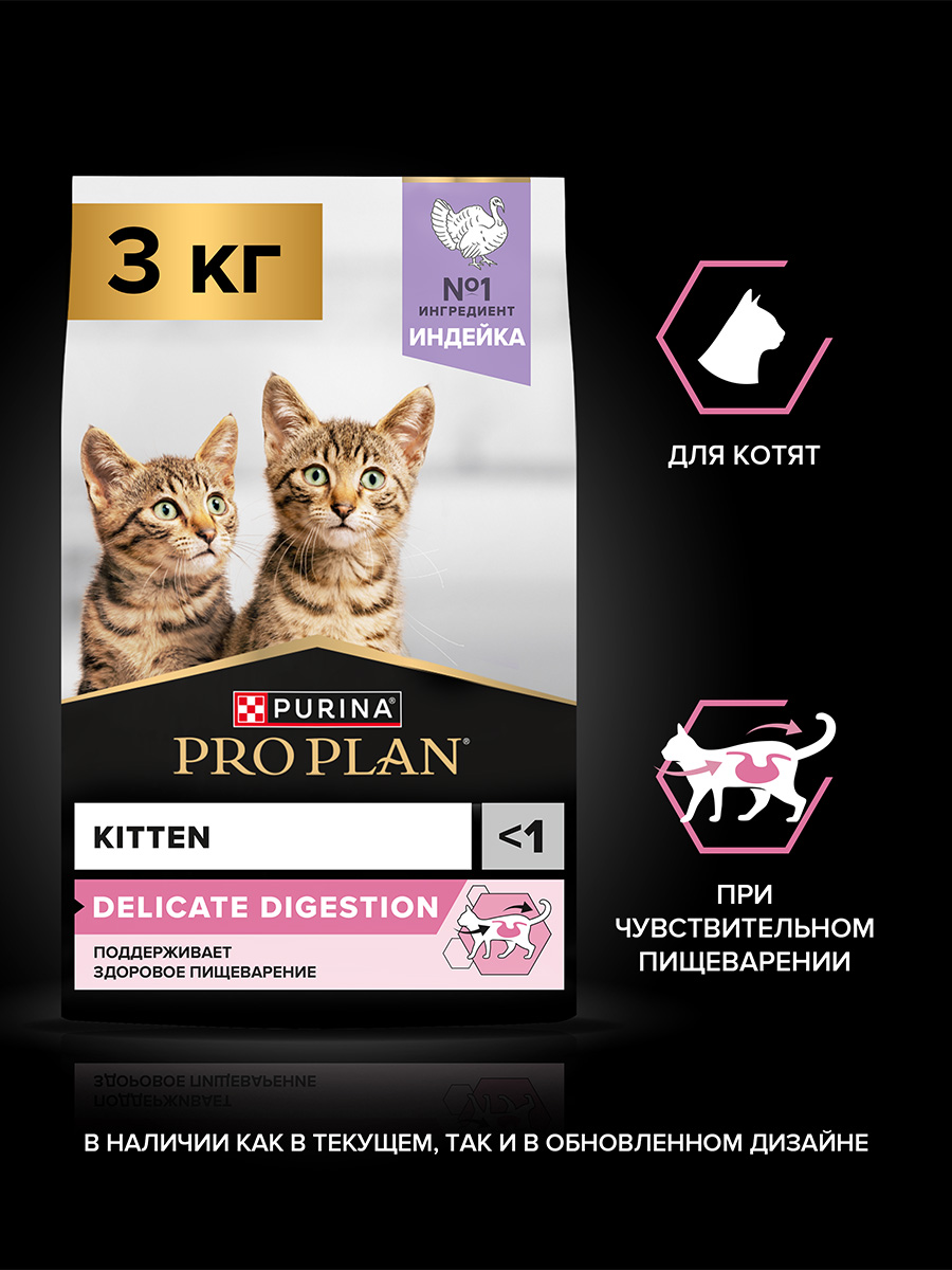 Сухой корм PRO PLAN® DELICATE DIGESTION  для котят для чувствительного пищеварения с индейкой 3 кг