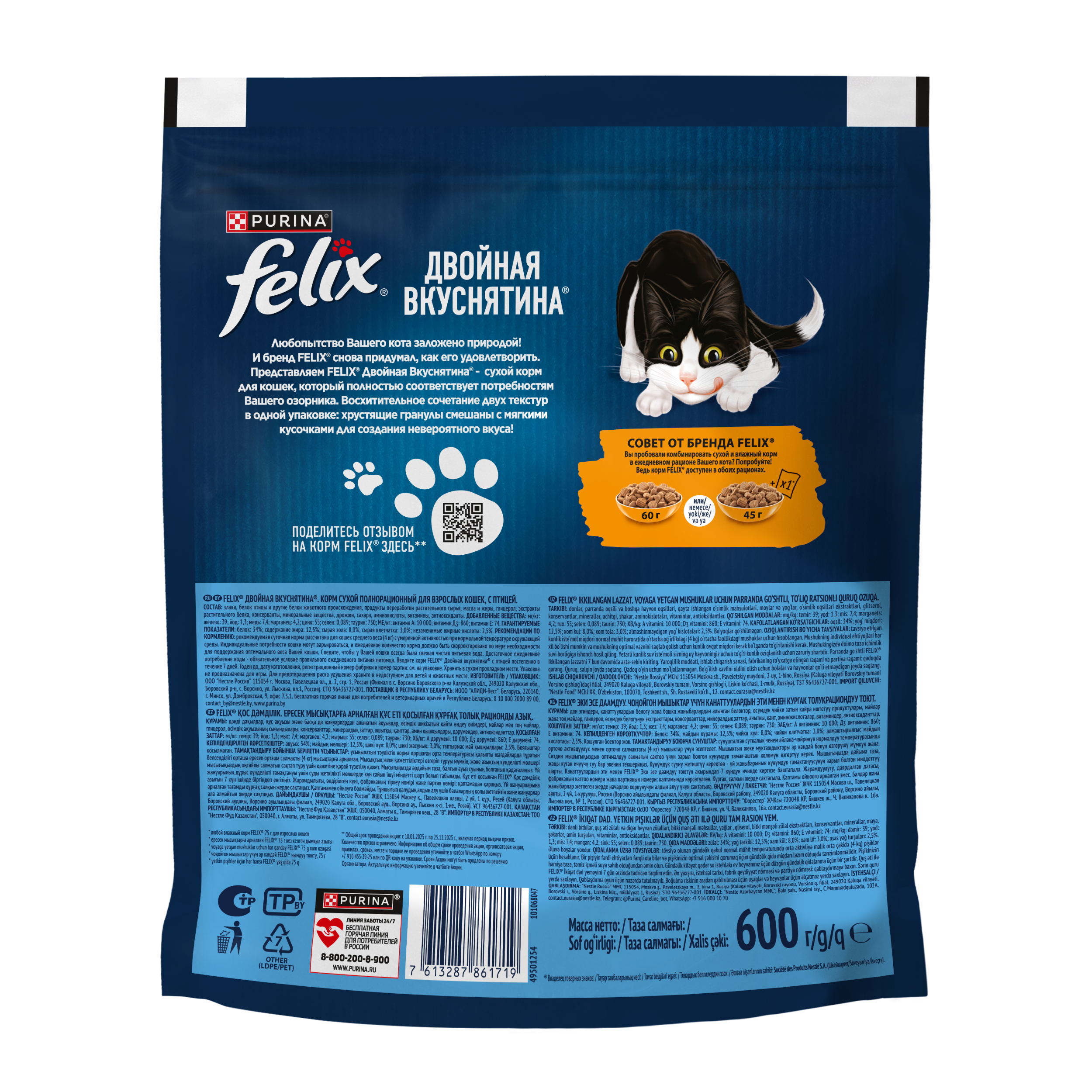 Сухой корм FELIX® Двойная Вкуснятина для кошек с птицей 600 г