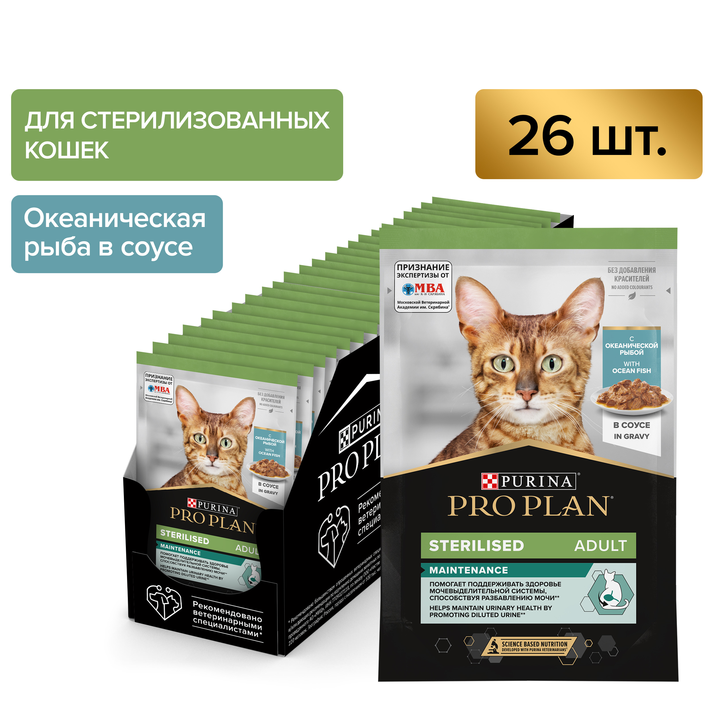 Влажный корм PRO PLAN® Sterilised MAINTENANCE для взрослых стерилизованных кошек с океанической рыбой в соусе, 85 г x 26 шт