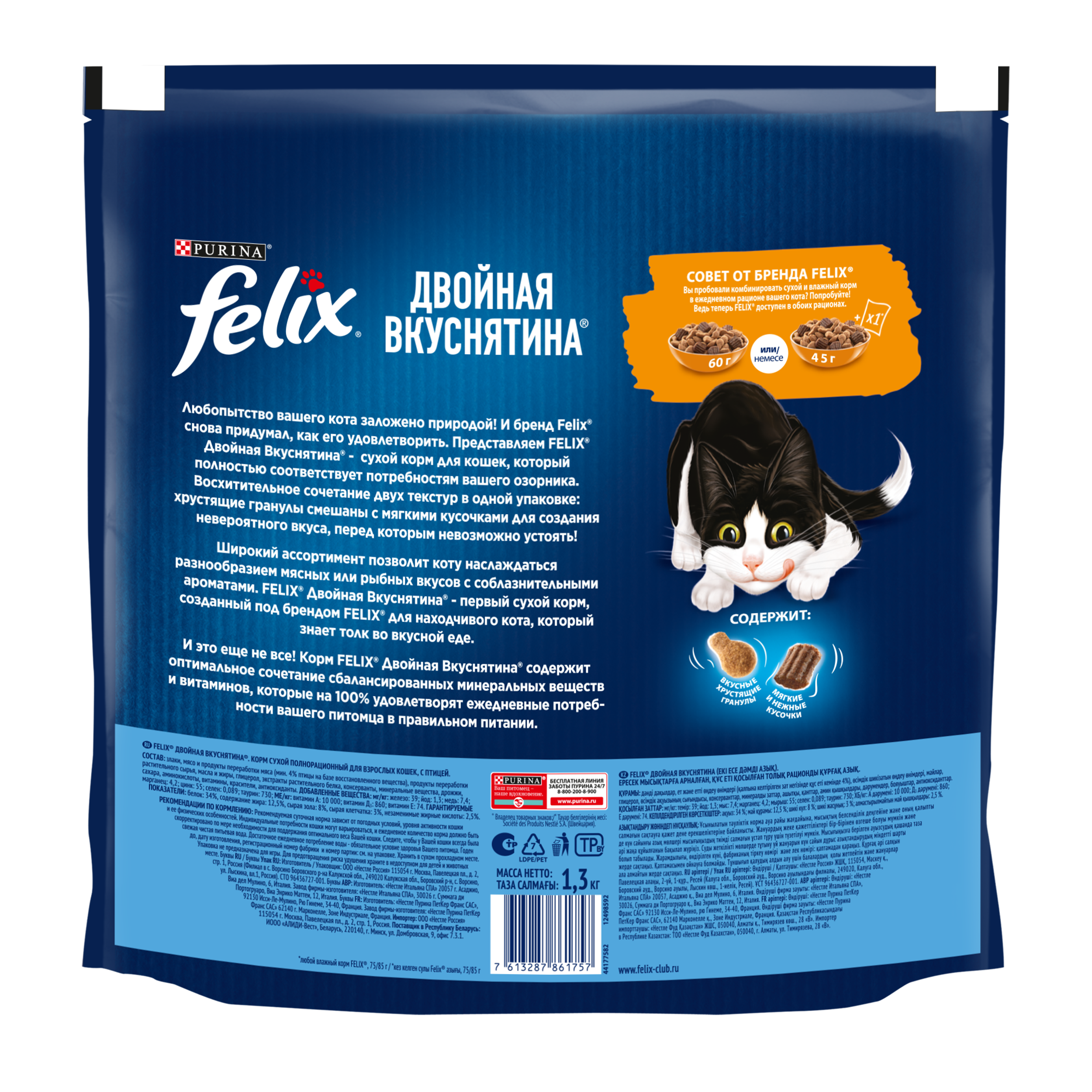 Сухой корм FELIX® Двойная Вкуснятина для кошек с птицей 1.3 кг