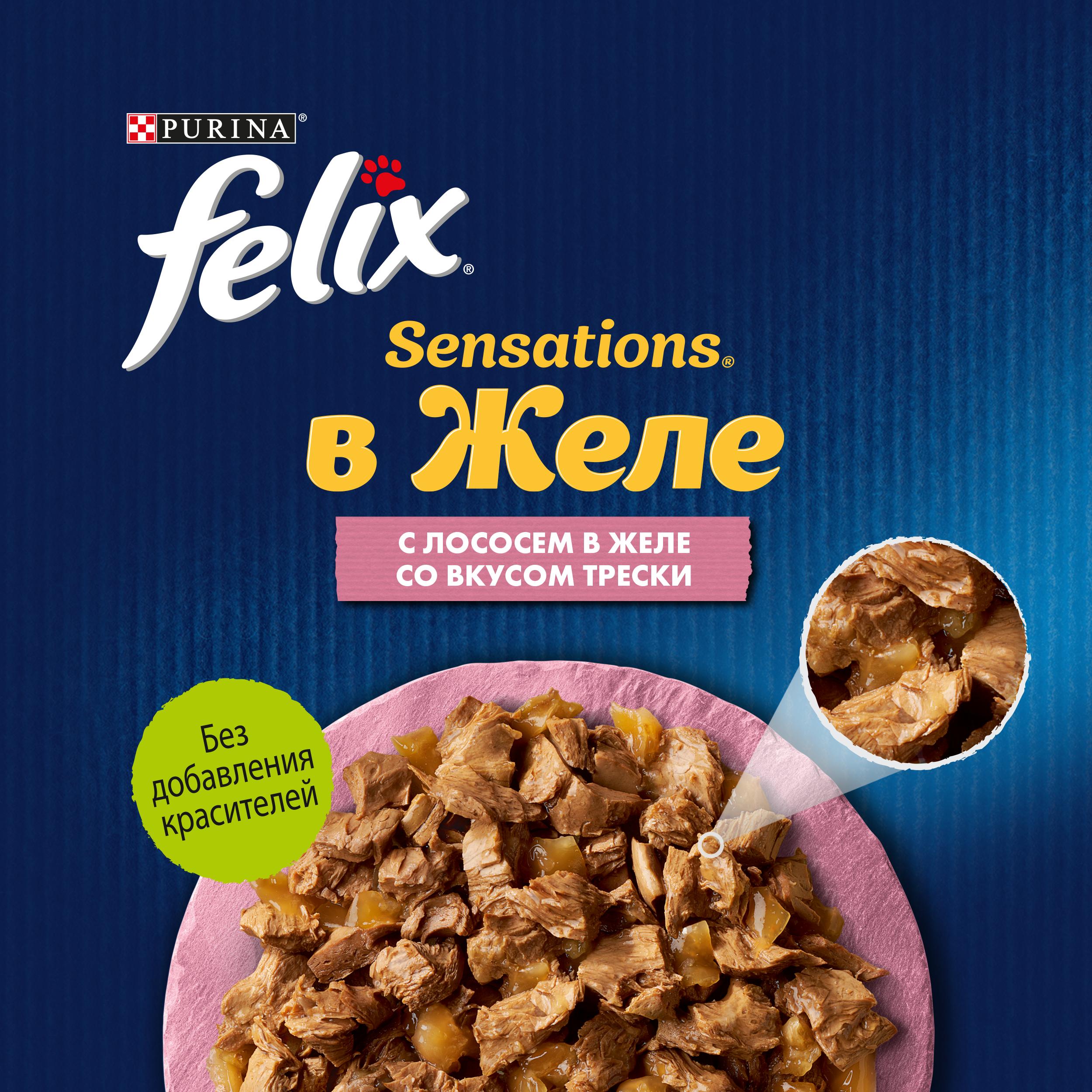 Влажный корм FELIX® Sensations для кошек с лососем в желе с добавлением трески 75 г х 26 шт