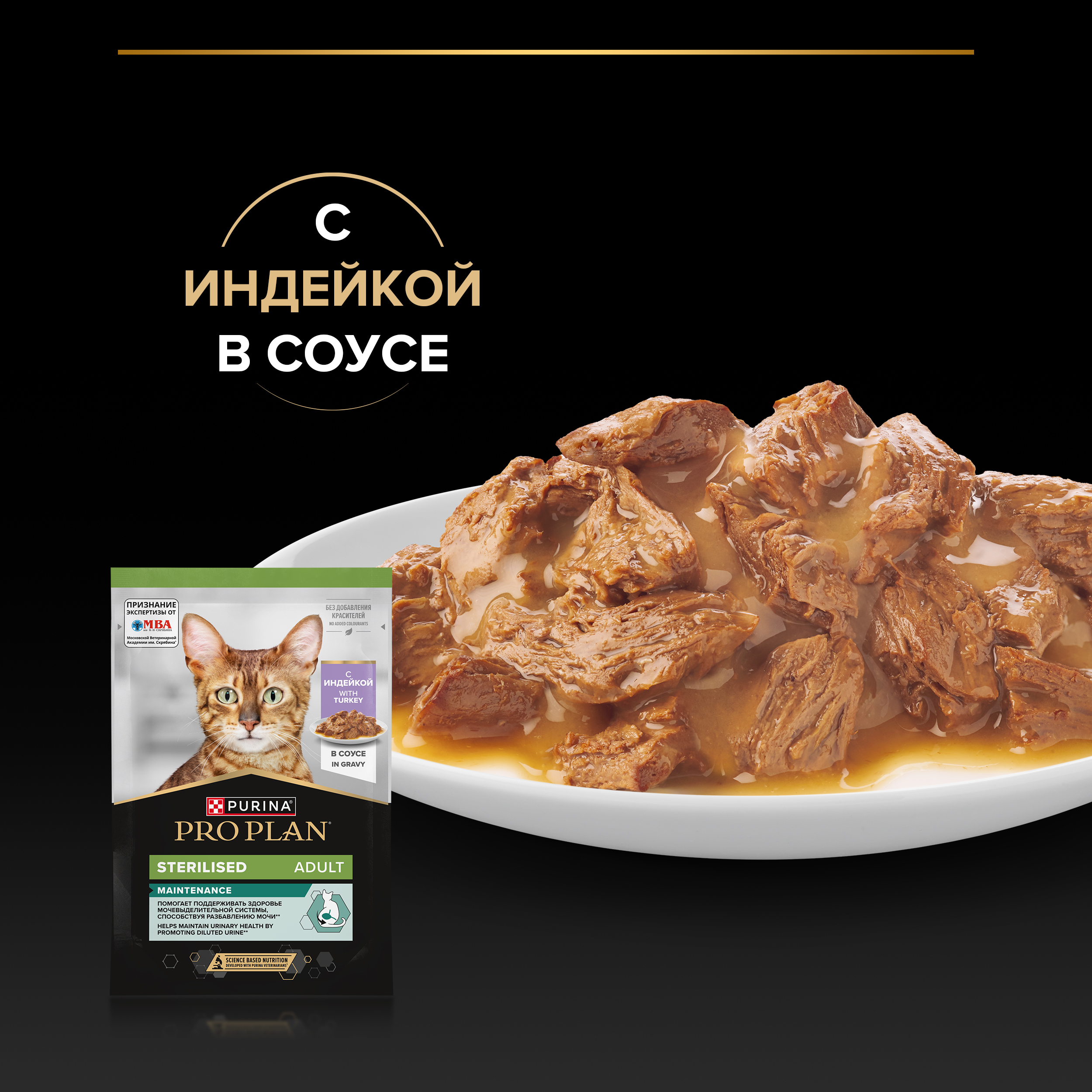 Влажный корм PRO PLAN® Sterilised MAINTENANCE для взрослых стерилизованных кошек, с индейкой в соусе, 85 г x 26 шт.